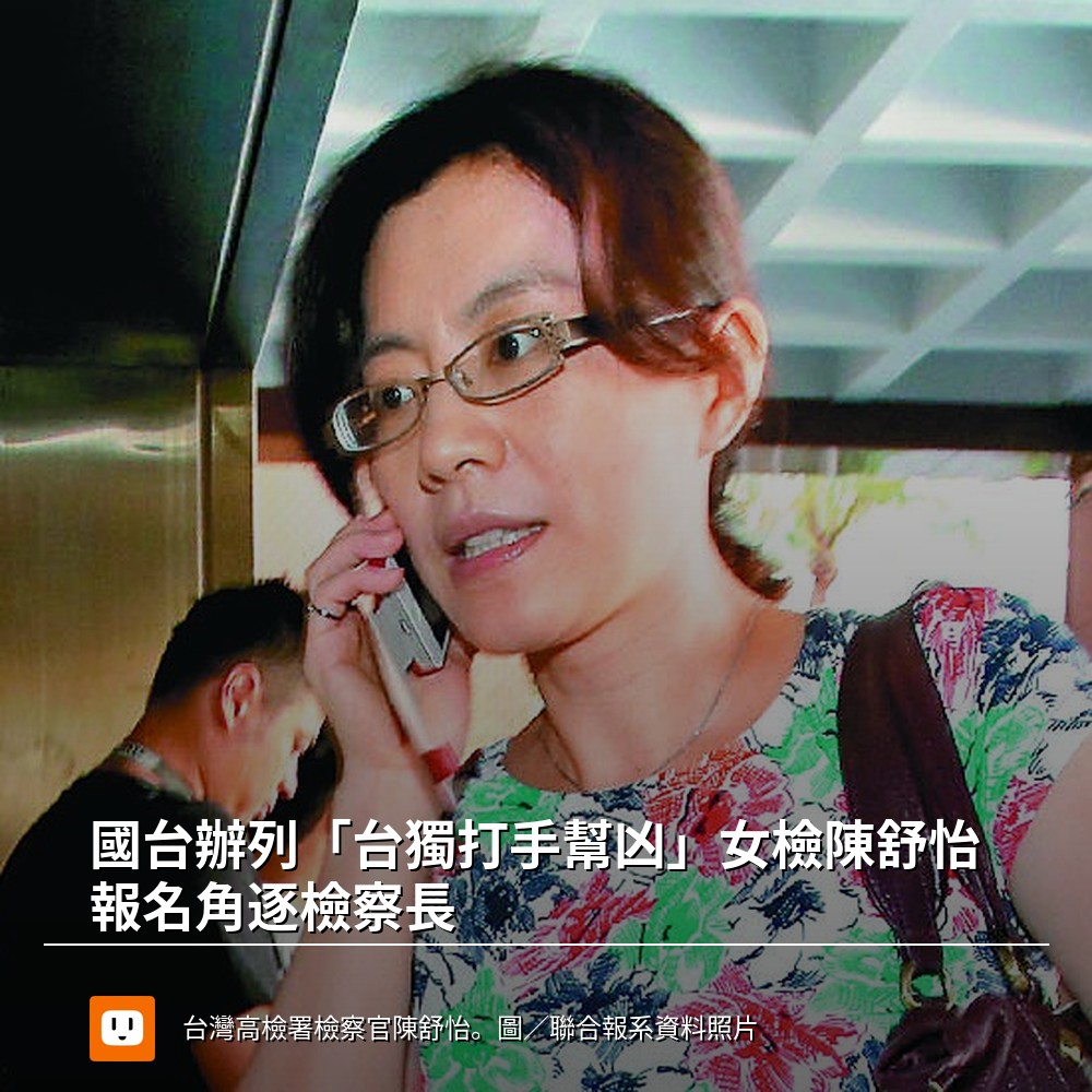 udn.com - 【國台辦列「台獨打手幫凶」女檢陳舒怡 報名角逐檢察長】 #檢察長遴選 #法務部 #陳舒怡 #檢察官 #圖 | Facebook