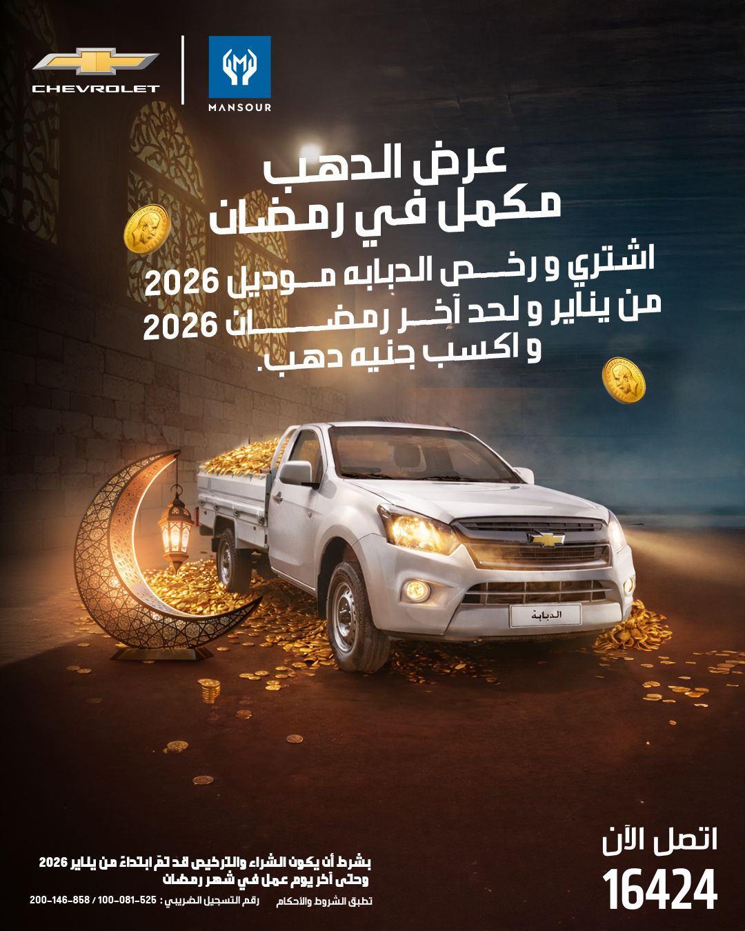 Chevrolet - نظرًا للإقبال التاريخي، عرض الدهب مكمل طول شهر رمضان على ...