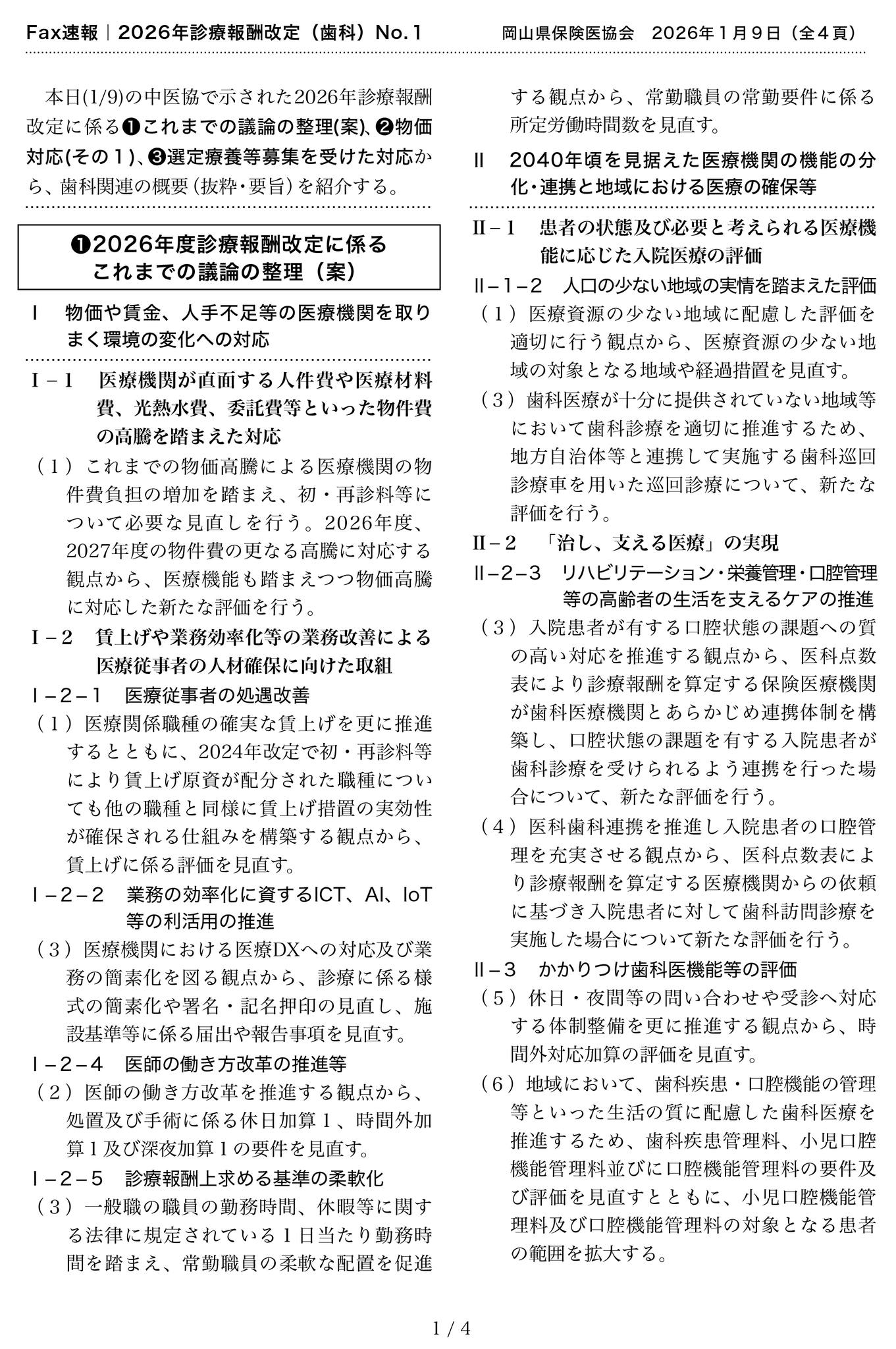 岡山県保険医協会・歯科部会 - \当協会会員の先生方へのご案内です／ 本日（1/9）の中医協で示された2026年診療報酬改定に向けた議論の整理 ...