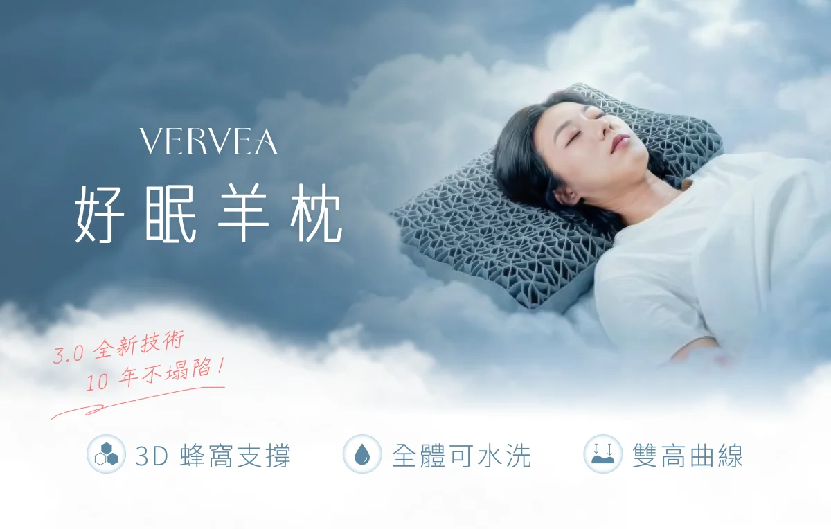 嘖嘖 - 熱銷破千萬枕頭再進化！全新【VERVEA 好眠羊枕】結合醫療級 TPE 材質 x 3D 蜂窩結構，主動支撐、完美釋放頭頸壓力。全體可 ...