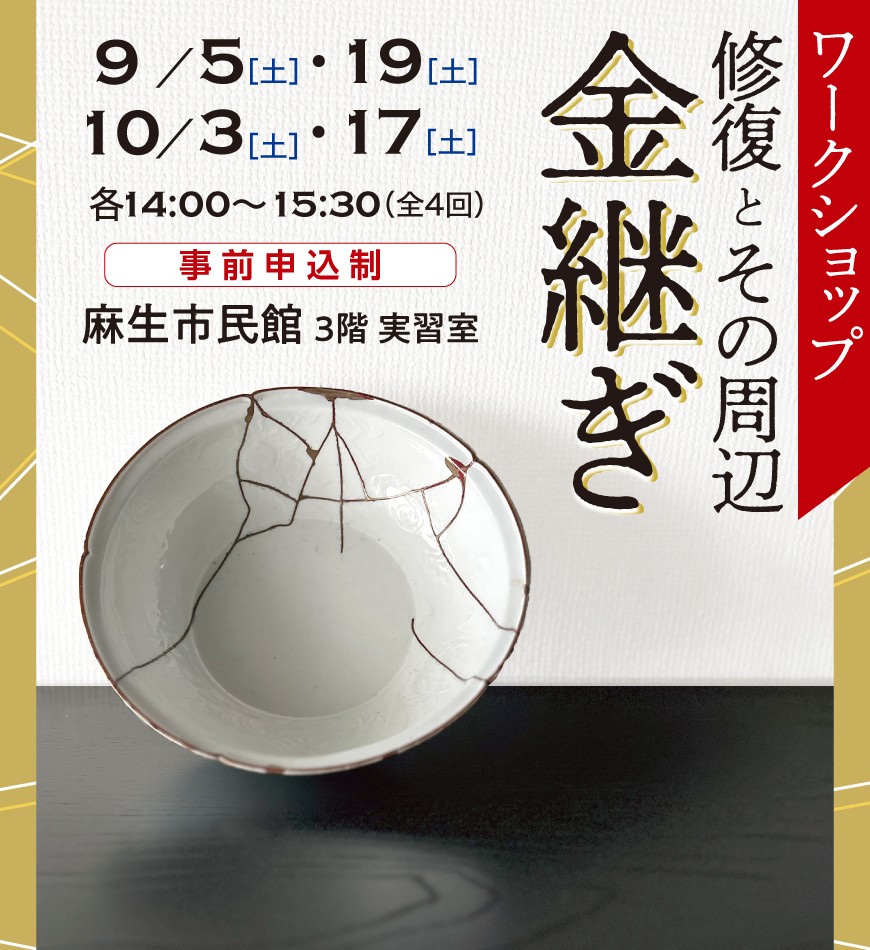 川崎市市民ミュージアム - ＼事前申込開始／ 【修復とその周辺－金継ぎ
