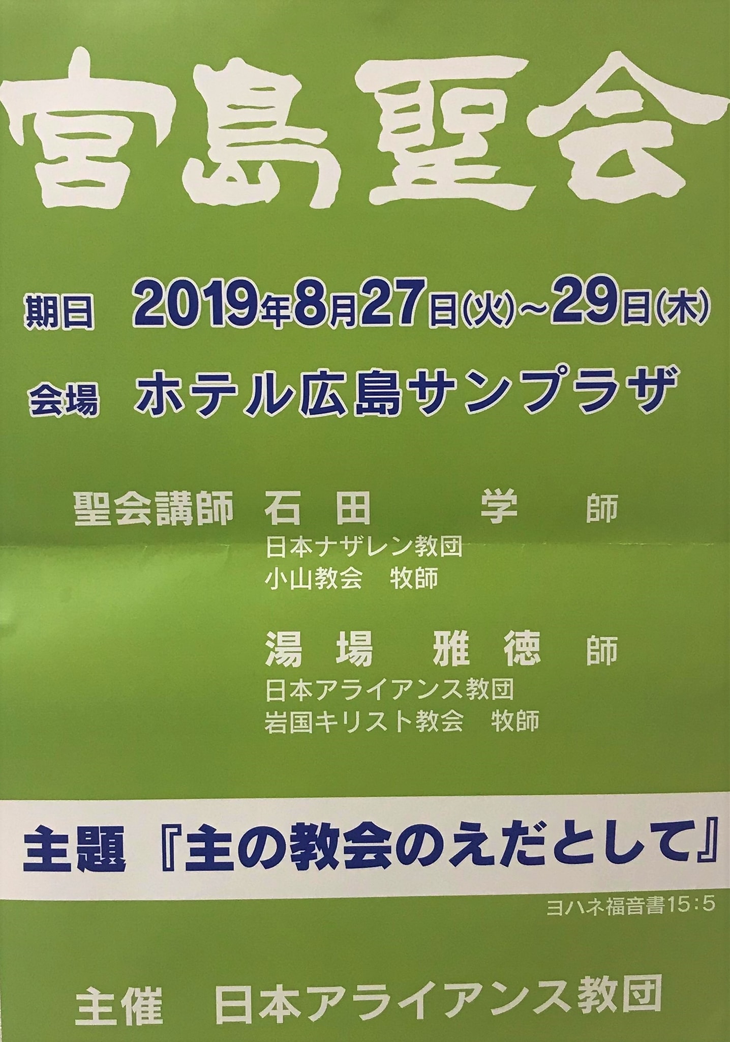 宮島聖会のご案内 日時 8月27日 29日 場所 ホテルサンプラザ広島 日本アライアンス教団 伊予キリスト教会 Facebook