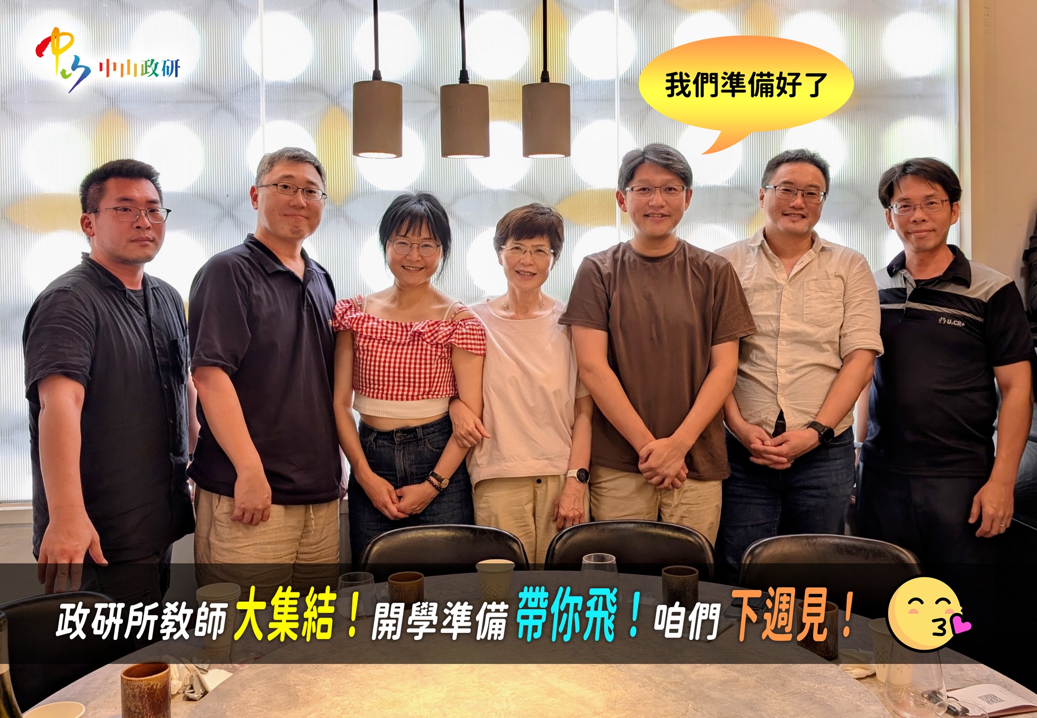 中山大學政治學研究所 - 各位仍在修業中的與即將加入政研所修業的朋友們，別忘記下週就要開學囉 📚！趁著開學前，政研所教師們大集結，吃飽喝足 ...