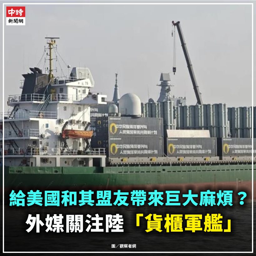 中時新聞網 - 【給美國和其盟友帶來巨大麻煩？ 外媒關注陸「貨櫃軍艦」】 據觀察者網報導，近日一組流傳在網路上、據稱是「中國貨櫃武器貨船」的 ...