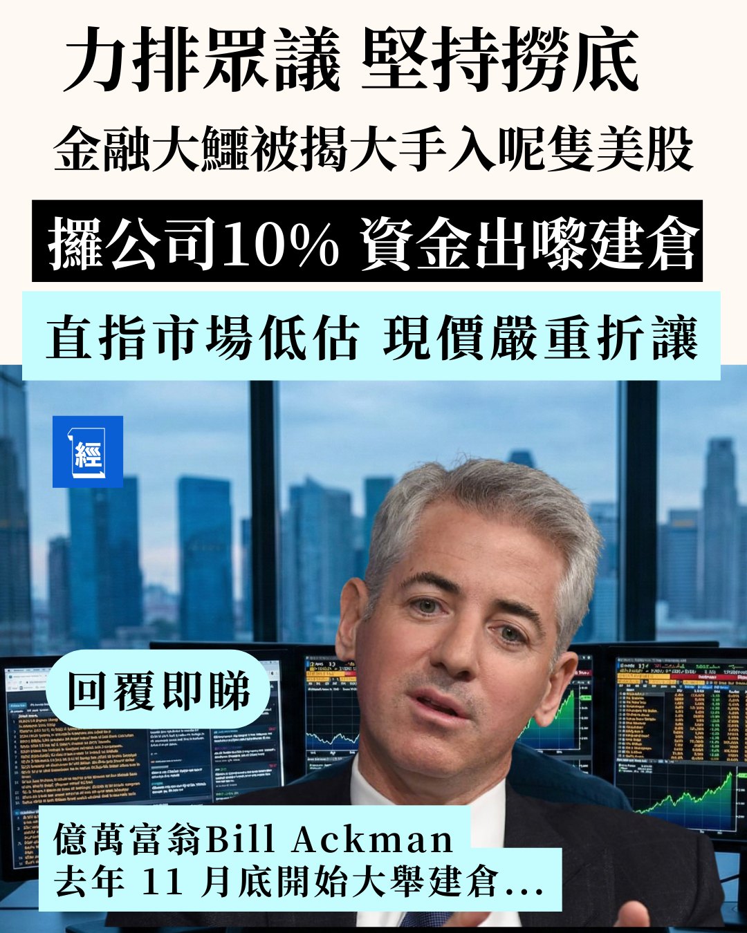 經濟一週 EDigest - 回覆即睇全文 散戶恐慌、佢瘋狂！對沖基金大佬Bill Ackman 豪擲 10%... | Facebook