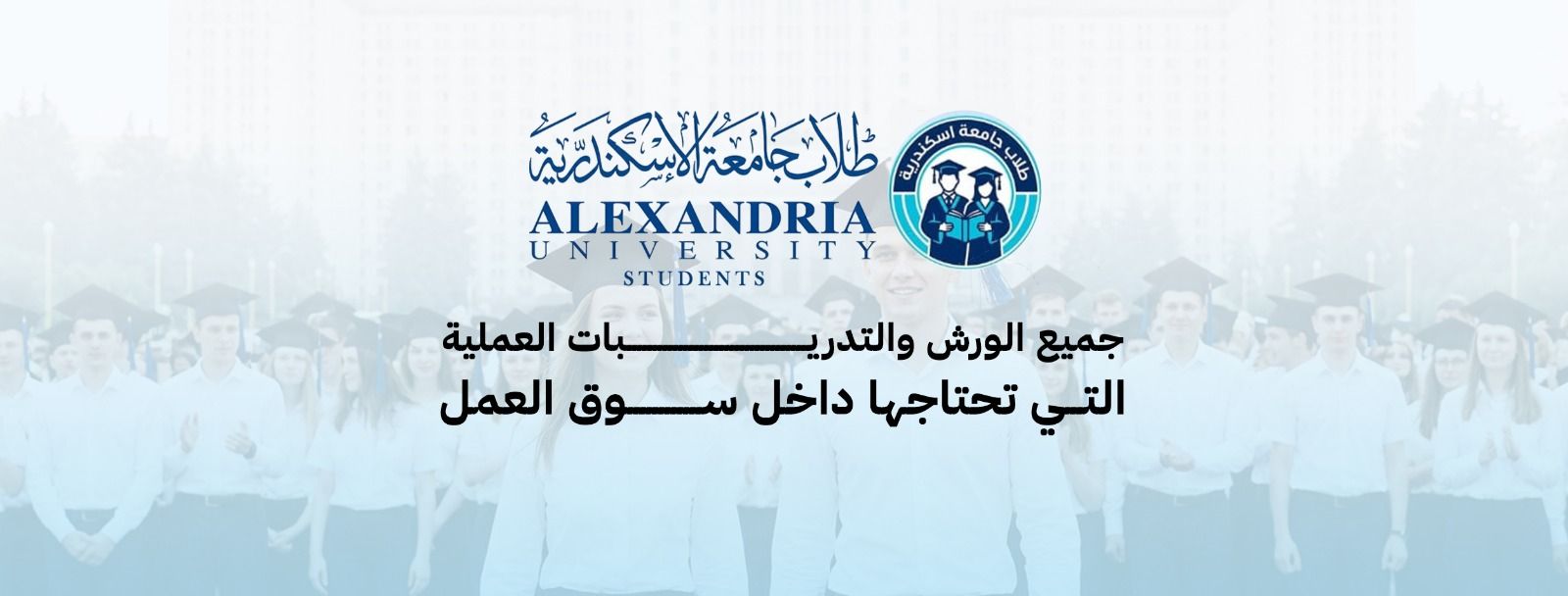 طلاب اسكندرية - Alex Students | Alexandria
