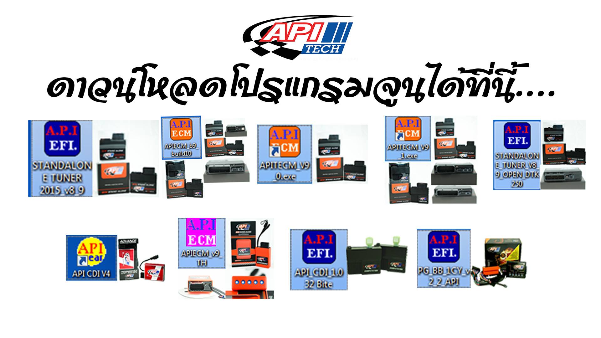 API - สามารถดาวน์โหลดโปรแกรมจูนกล่องรุ่นต่างๆ ของทาง API Tech ได้ 