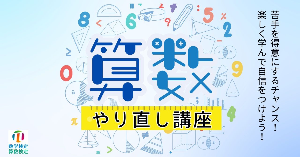 算数やり直し講座』を1月18日（日）に開催。小学校5・6年対象。この