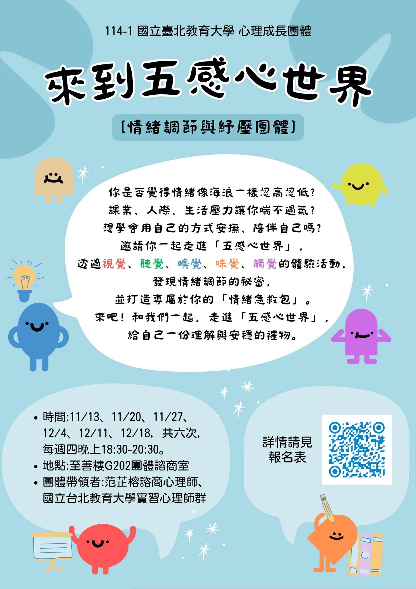 國立臺北教育大學-心理輔導組-溫馨歇腳處 - 「來到五感心世界」—情緒調節與紓壓團體 開放報名囉 一、團體介紹 你是否覺得情緒像海浪一樣 ...