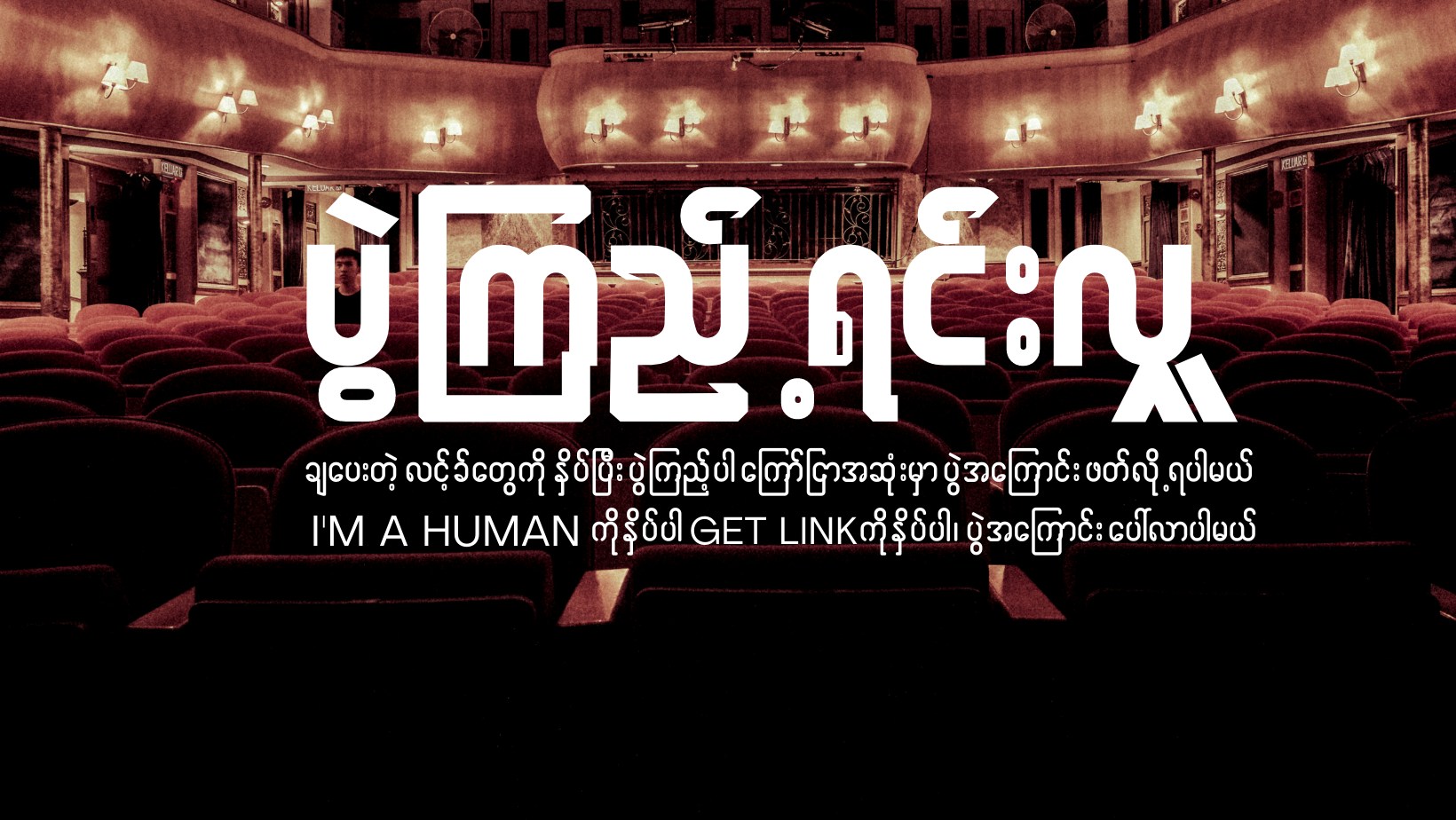 Pwal - ပွဲကြည့်ရင်းလှူ