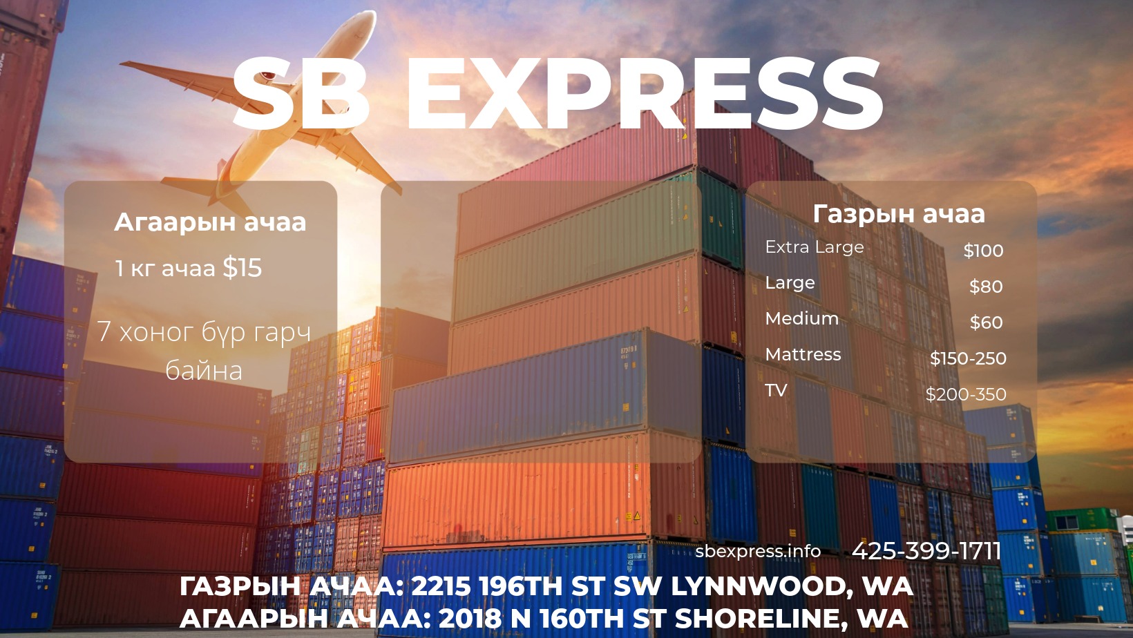 S.B.Express Inc - Seattle салбар | Shoreline WA