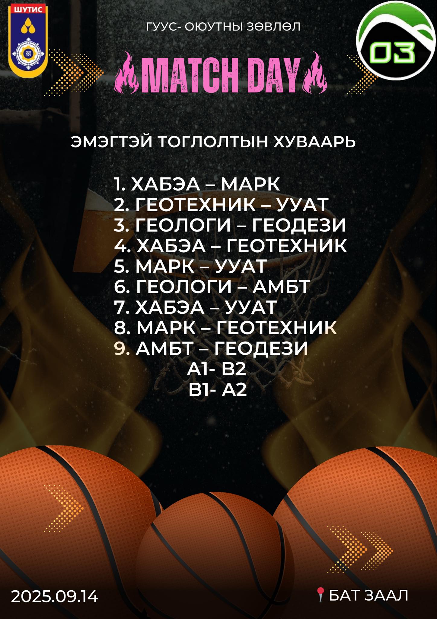 ШУТИС-ГУУС - 📣📣Элсэгчдийн аварга шалгаруулах тэмцээн- Сагсан бөмбөг🏀⛹🏻 ...