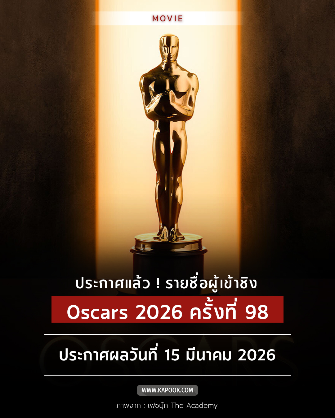 Kapook - 🎬 มาแล้ว ! โผรายชื่อผู้เข้าชิง Oscars 2026 ครั้งที่ 98 ปีนี้ ...