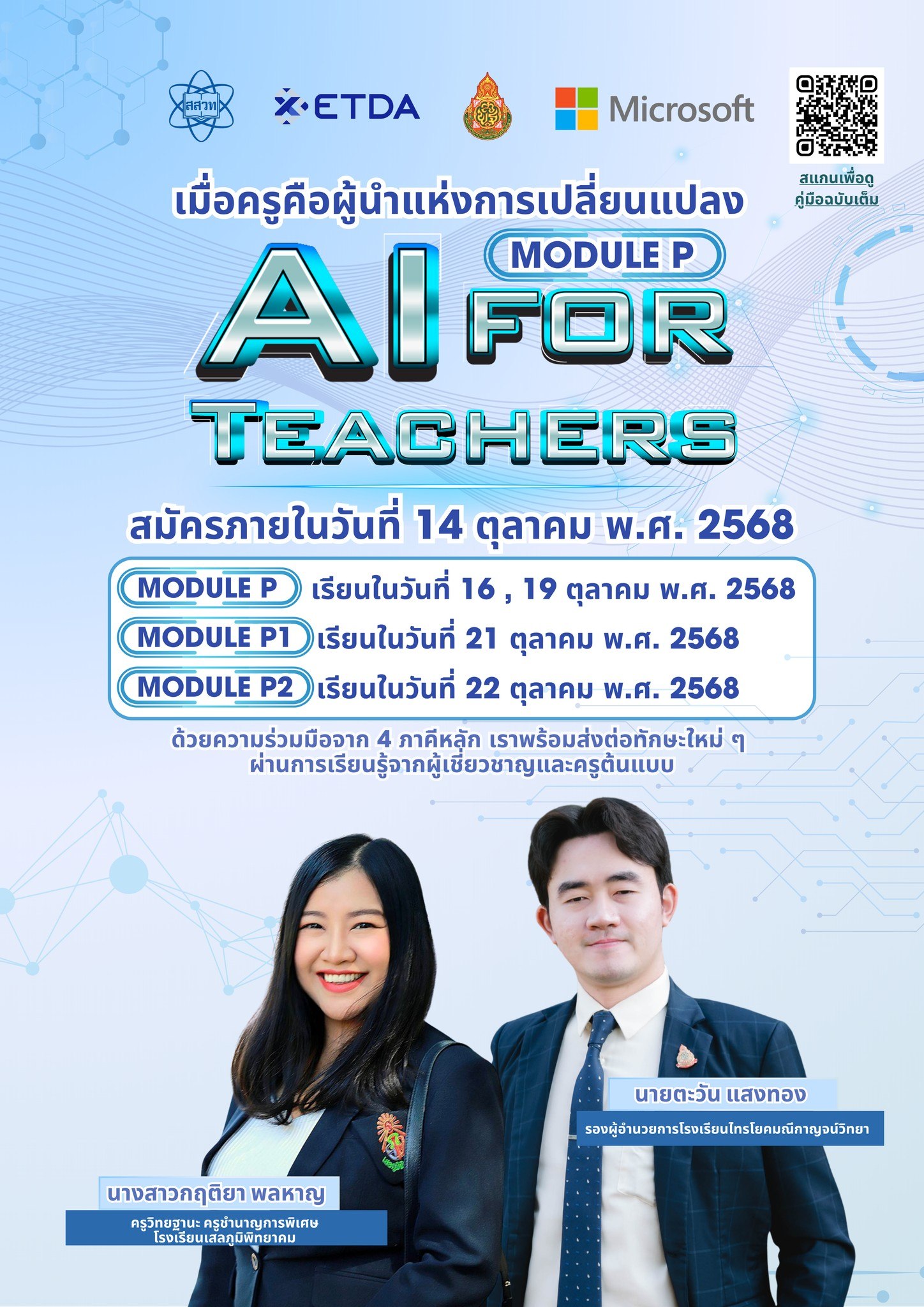 ครูกิ๊กจ้า - 📄 Module P: ใช้ AI เพื่อพัฒนางาน PA อย่างสร้างสรรค์และมี ...