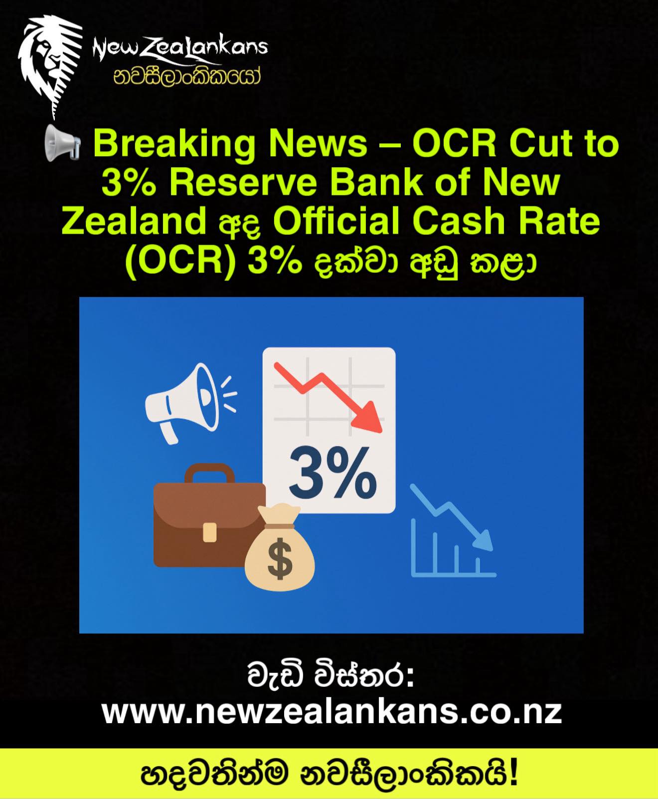NewZealankans - NZ රජයේ නිවේදනය: OCR 3% දක්වා අඩු කරයි!! අද, 2025