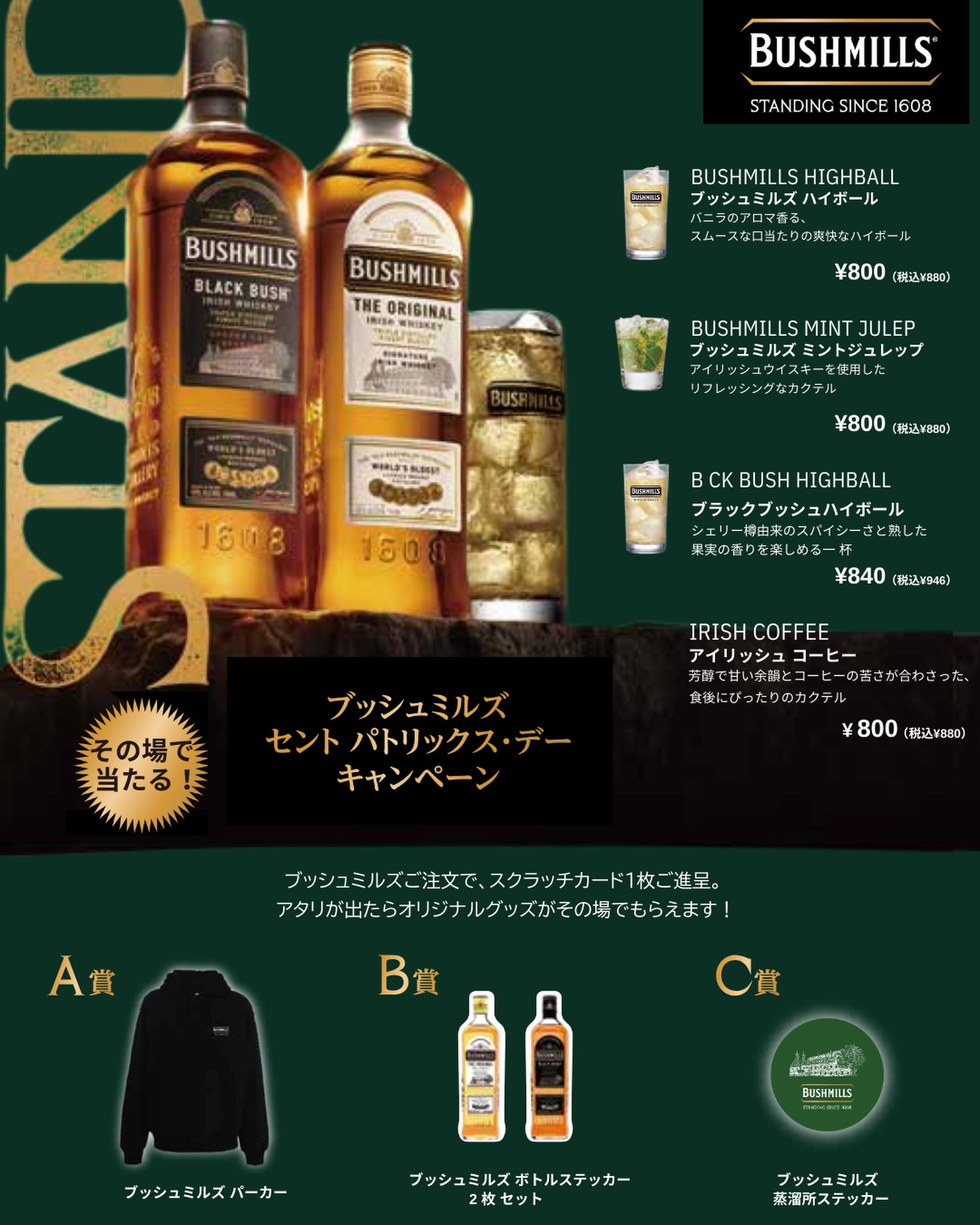 ブッシュミルズ セントパトリックキャンペーン】 ブッシュミルズを1杯 