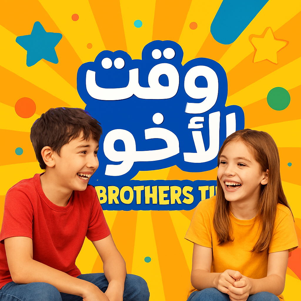 وقت الاخوة - The Brothers Time