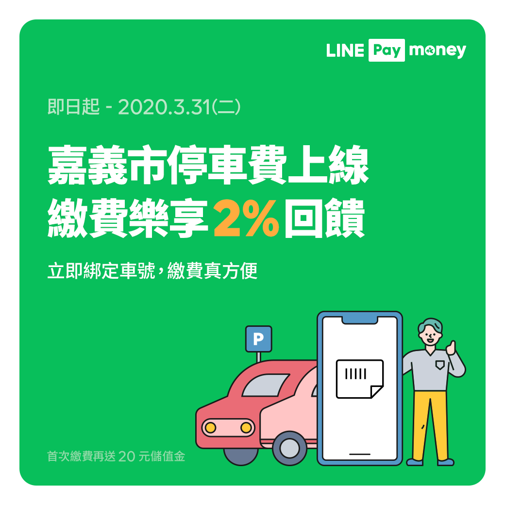 Ipass一卡通 嘉義市停車費上線啦 用line Pay繳費享回饋 Facebook