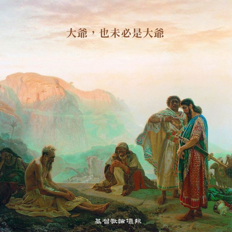 基督教論壇報 - 年老的未必都配受尊敬，作惡也未必馬上就有惡報。但用自己的一生追求智慧卻是值得的，若是那樣，當白髮蒼蒼時，必定成為一個滿有生命 ...