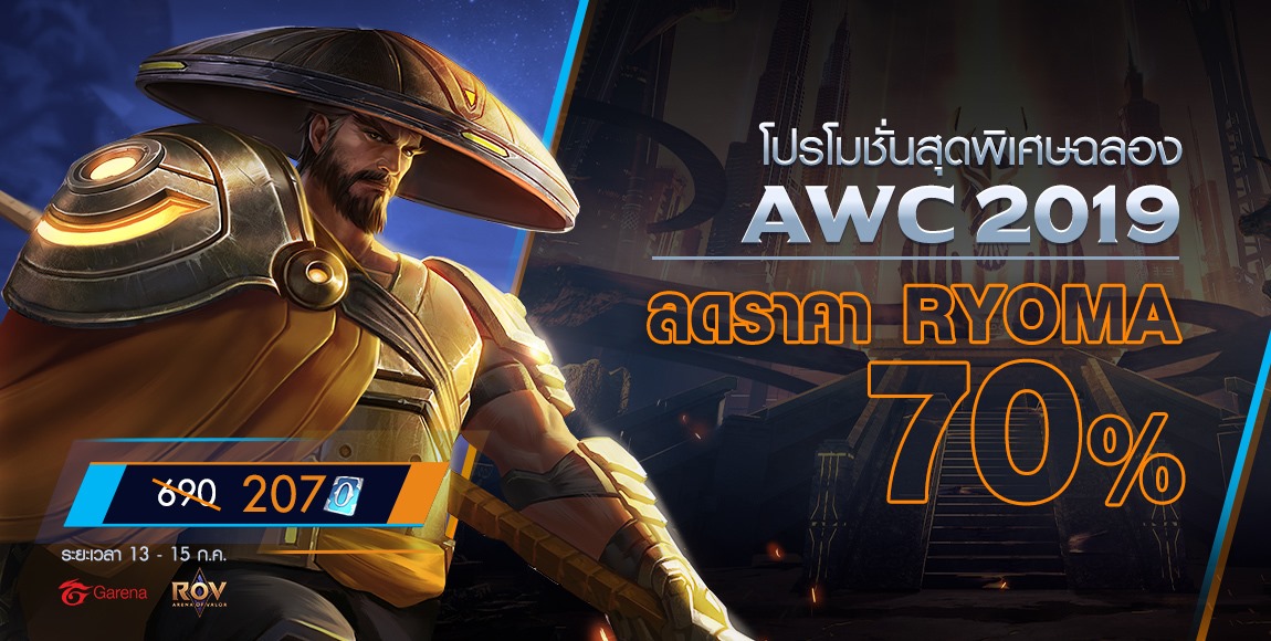 มาแล้ว โปรโมชั่นสุดพิเศษ ฉลอง AWC... - Garena RoV Thailand | Facebook