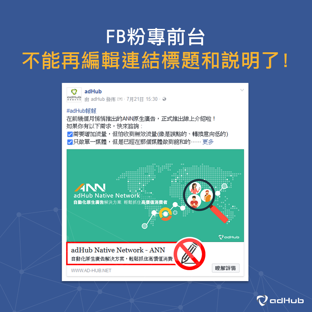 Adhub Adhub報報fb貼文不能再編輯連結標題和說明了 Facebook