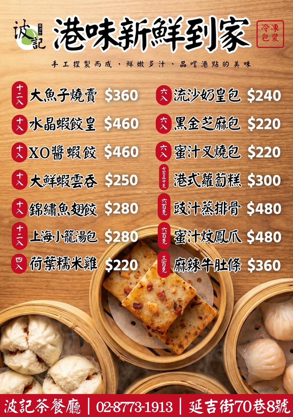 波記茶餐廳 - 🥟 波記港味新鮮到家｜道地港點預訂外帶中... | Facebook