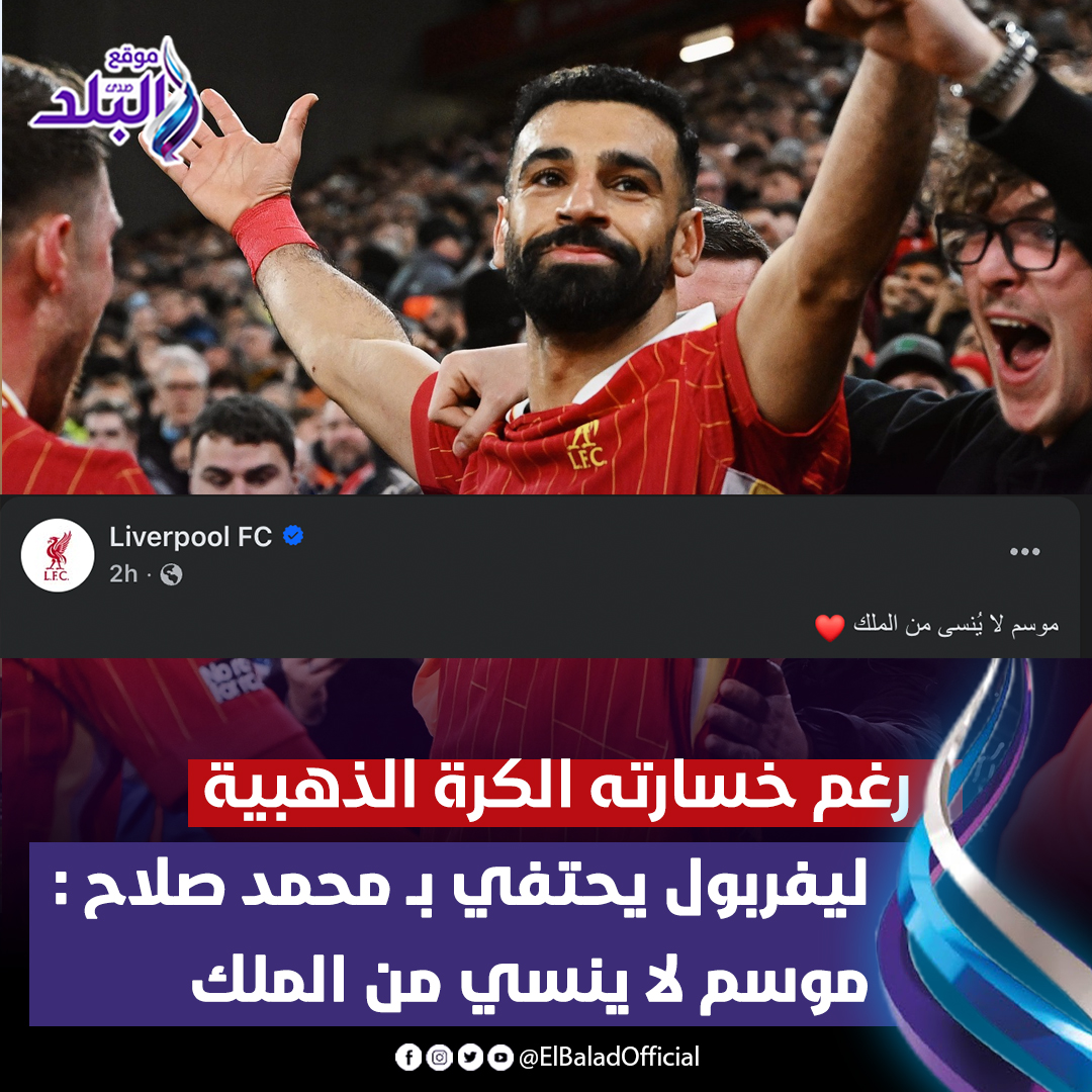 صدى - رغم خسارته الكرة الذهبية .. ليفربول يحتفي بـ محمد صلاح : موسم لا ...