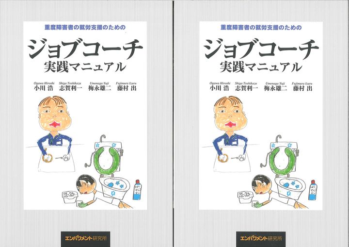 ☆累計刊行部数 10,000部 「重度障害者の就労支援のための ジョブ