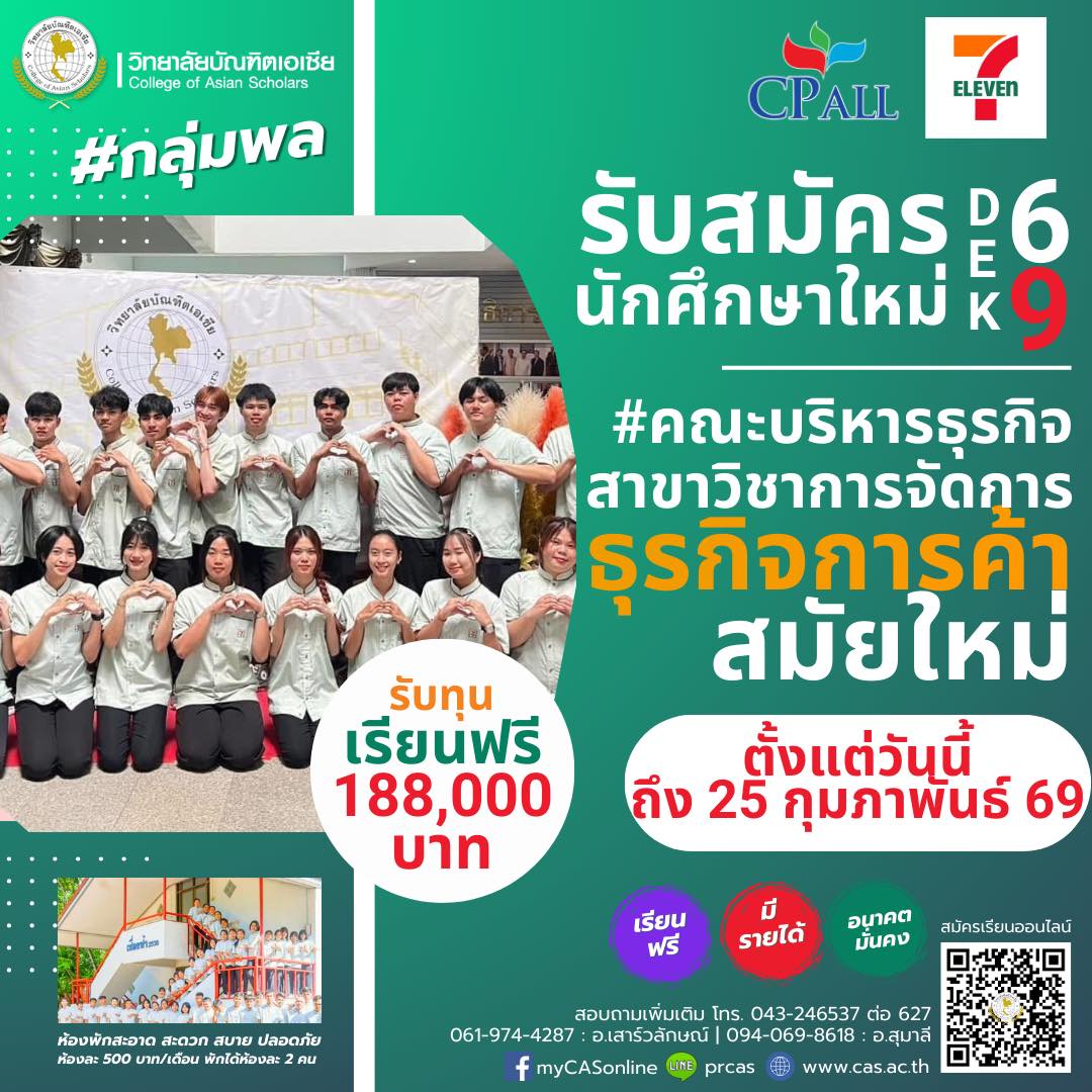 เมื่อ... - วิทยาลัยบัณฑิตเอเซีย CAS: College of Asian Scholars | Facebook