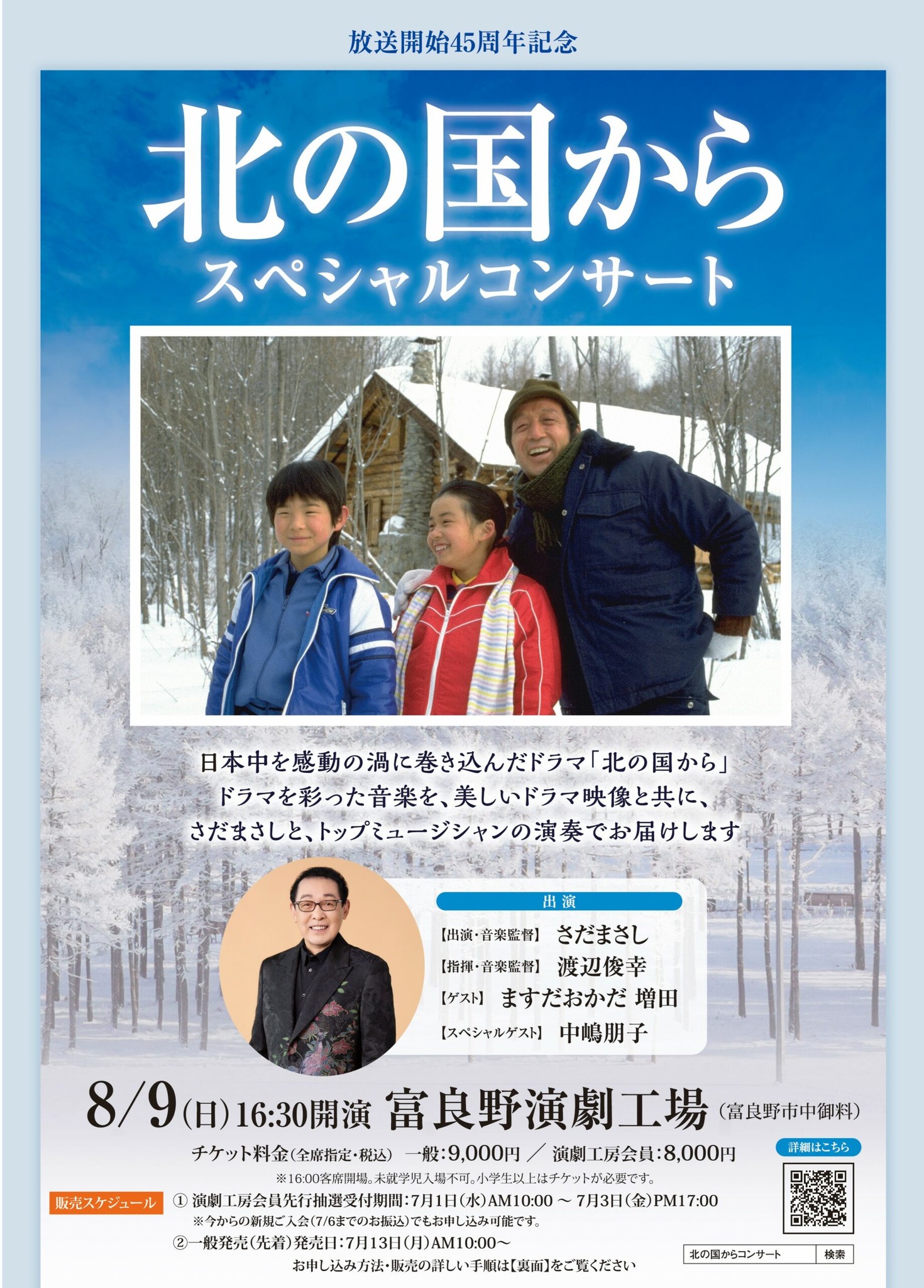 昨日朝8時に発表された「北の国から」地上波再放送の件、補足。 「倉本 