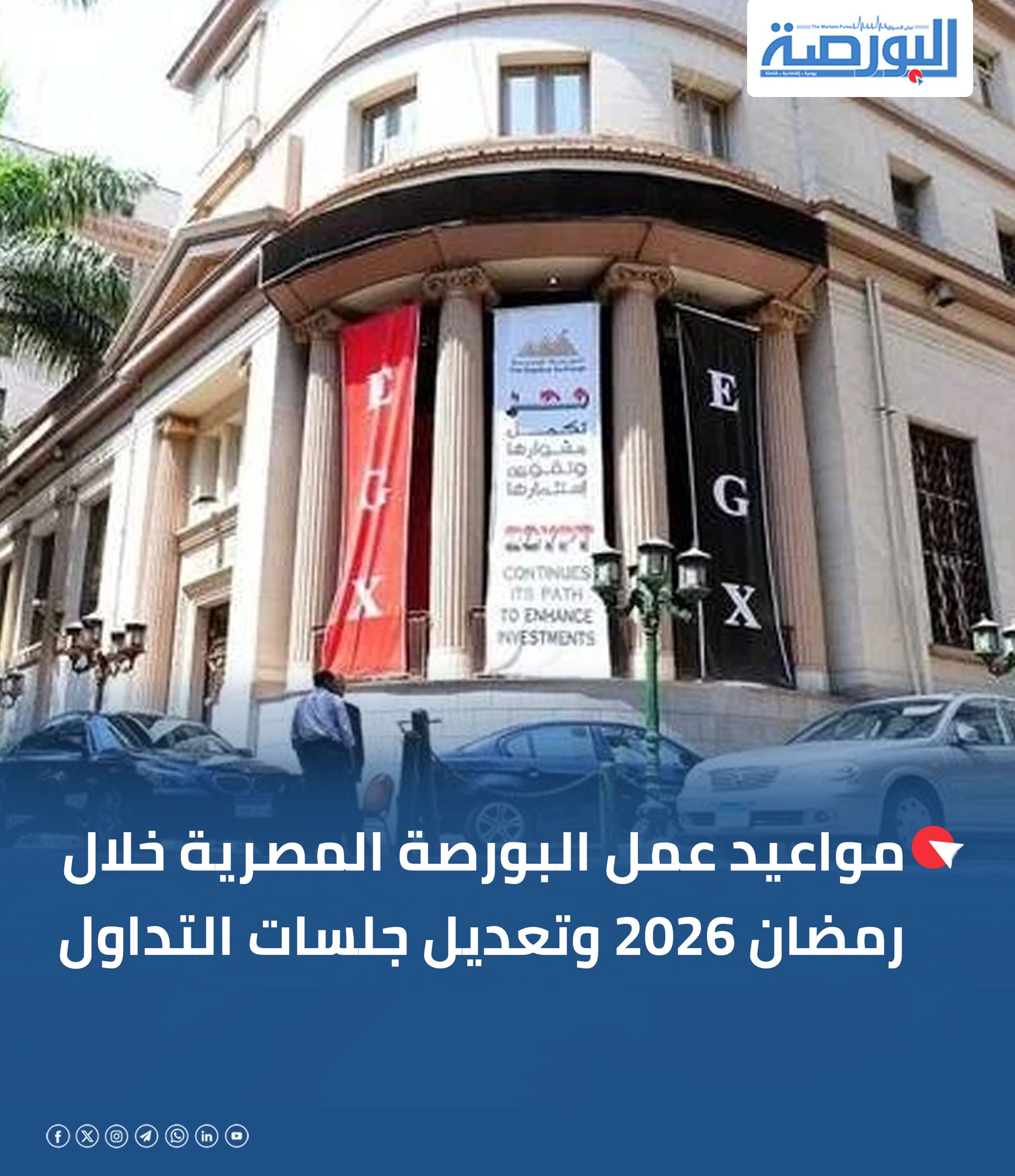 جريدة البورصة - 🔴مواعيد عمل البورصة المصرية خلال رمضان... | Facebook