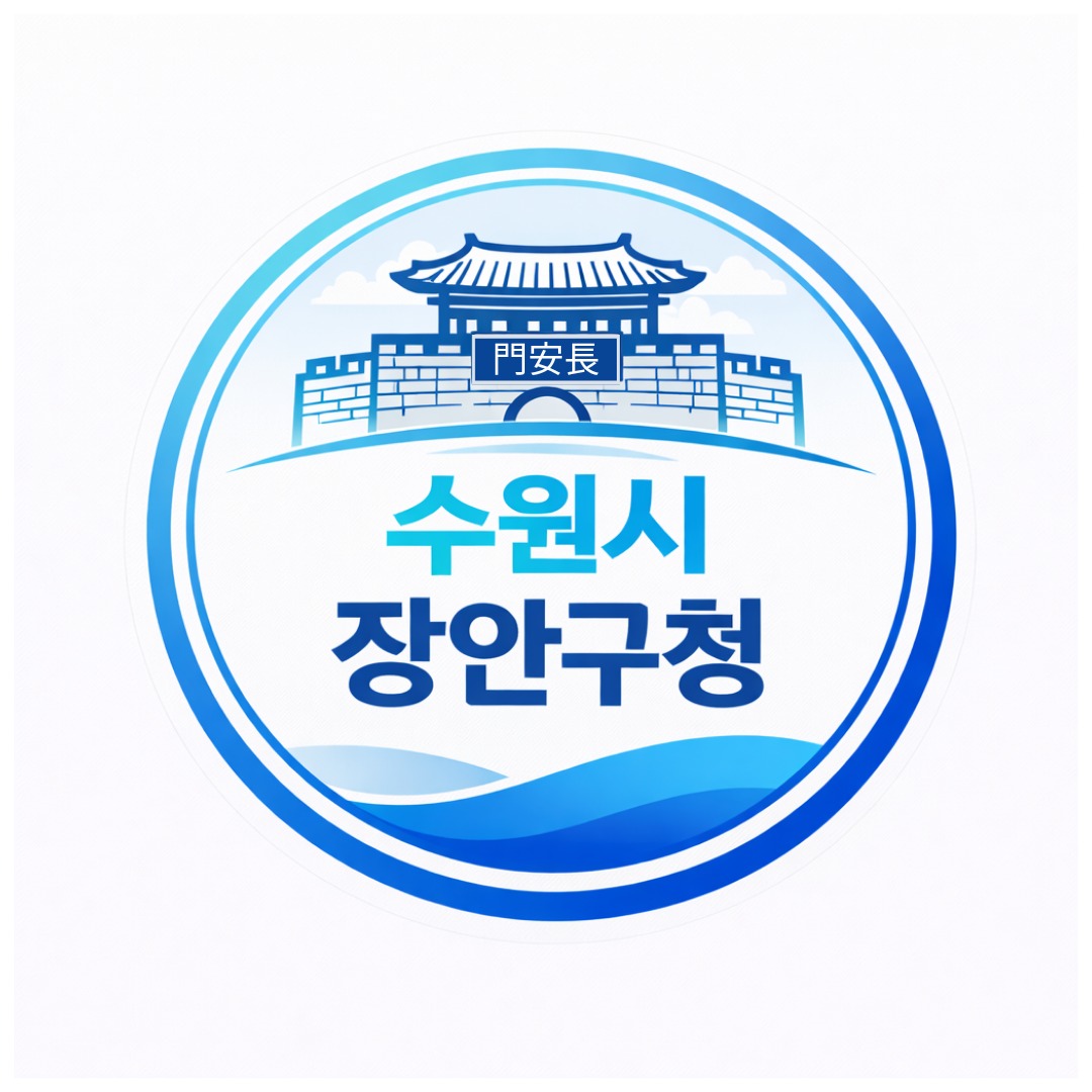 장안구청 - 수원 장안 e-야기 added a new photo. - 장안구청 - 수원 장안 e-야기