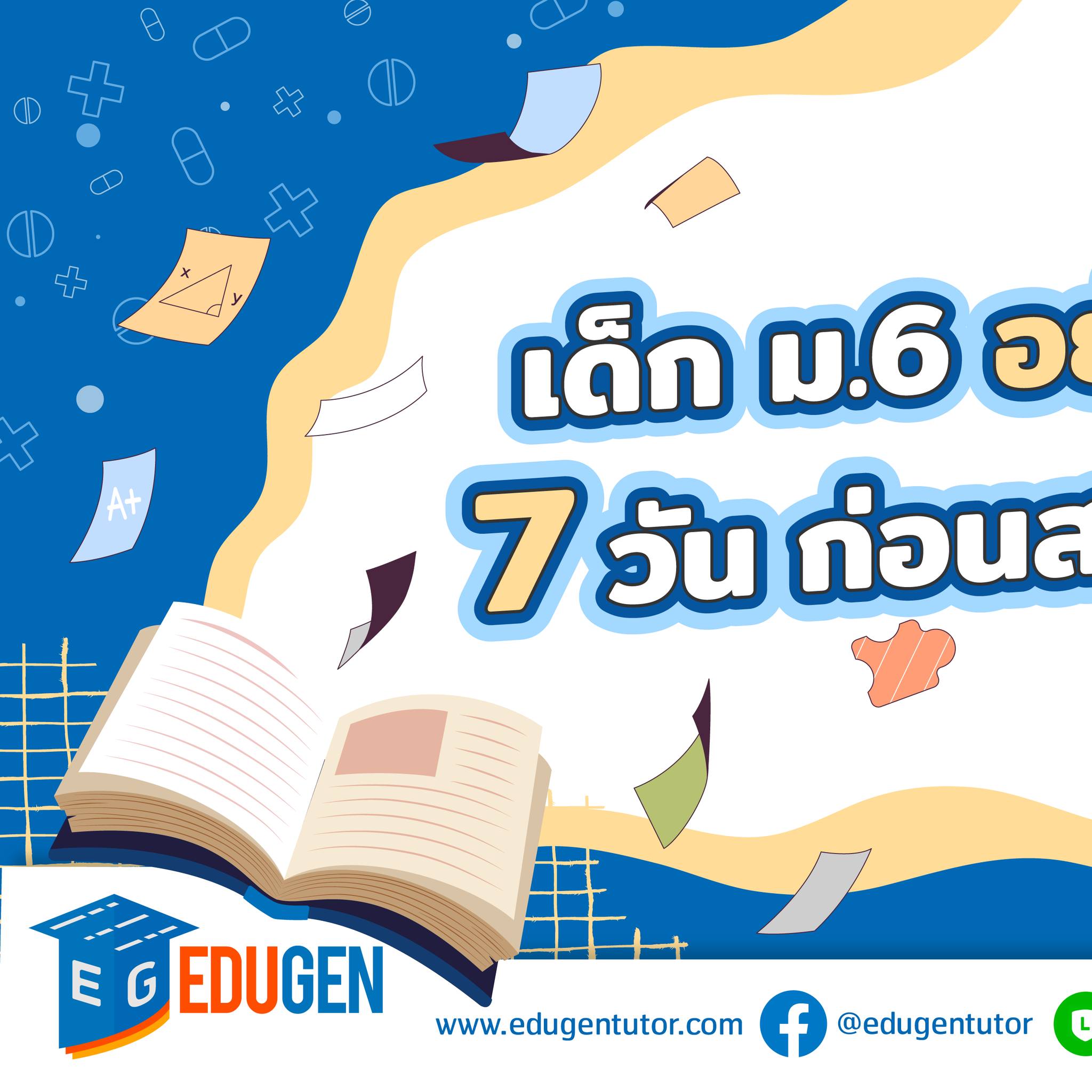 📌 อย่าทำสิ่งนี้!! ก่อนสอบ... - EDUGEN สถาบันเรียนพิเศษออนไลน์ | Facebook