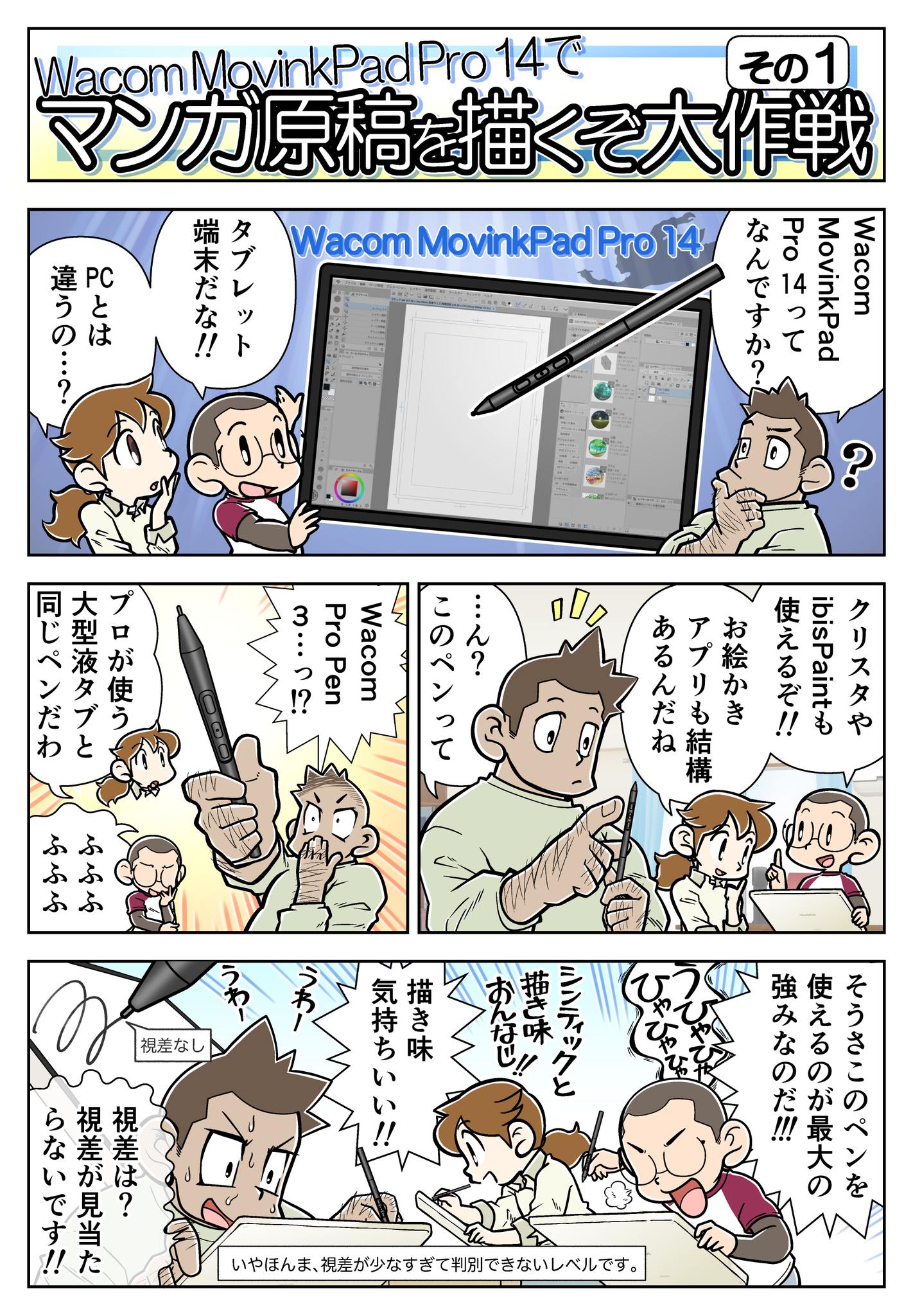 💬✍#ペンタブまんが Wacom MovinkPad Pro 14でマンガを描くぞ大作戦