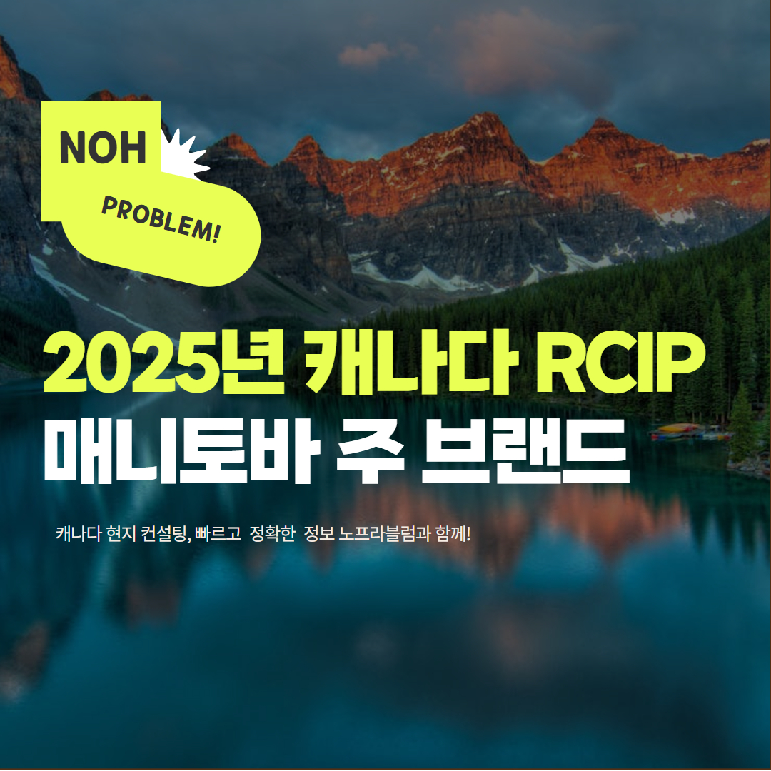 Nohproblem - 🇨🇦 캐나다 지방이민의 기회! Brandon RCIP 총정리 ⠀ 브랜든(Brandon), 매니토바 주 제 ...