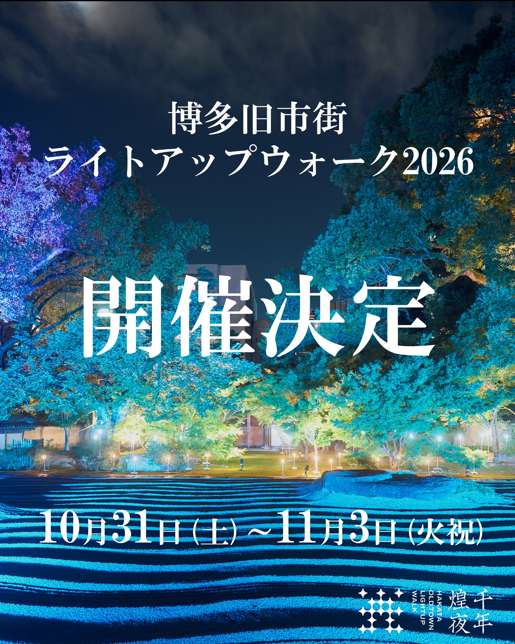 博多旧市街ライトアップウォーク 千年煌夜 (@hakatalight) • Facebook