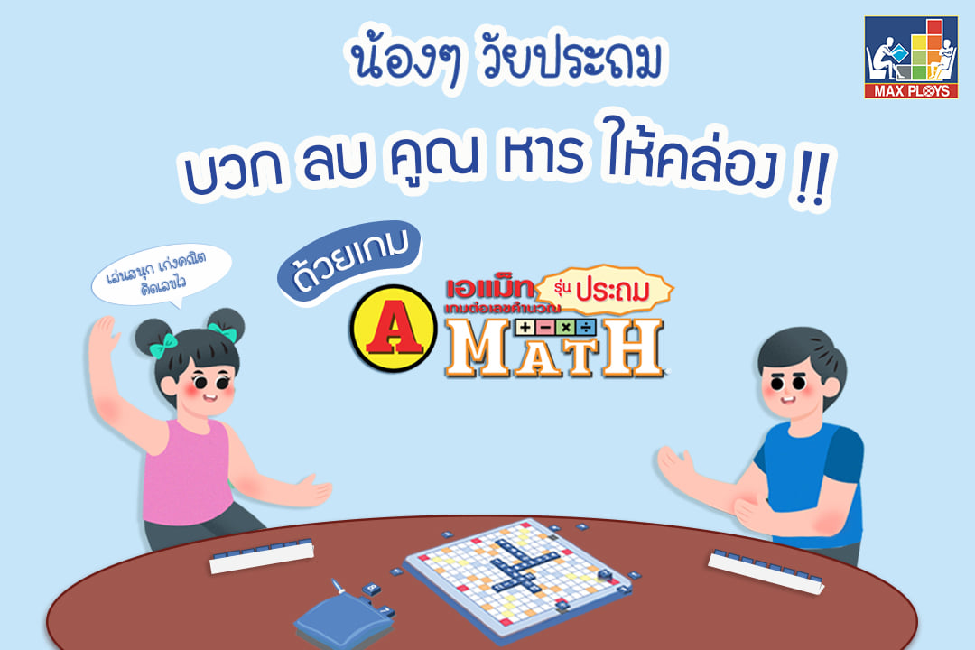 เอแม็ท A-MATH รุ่นประถม (เกมต่อเลขคำนวณ) . เอแม็ท A-MATH เกมต่อเลขคำนวณ ...