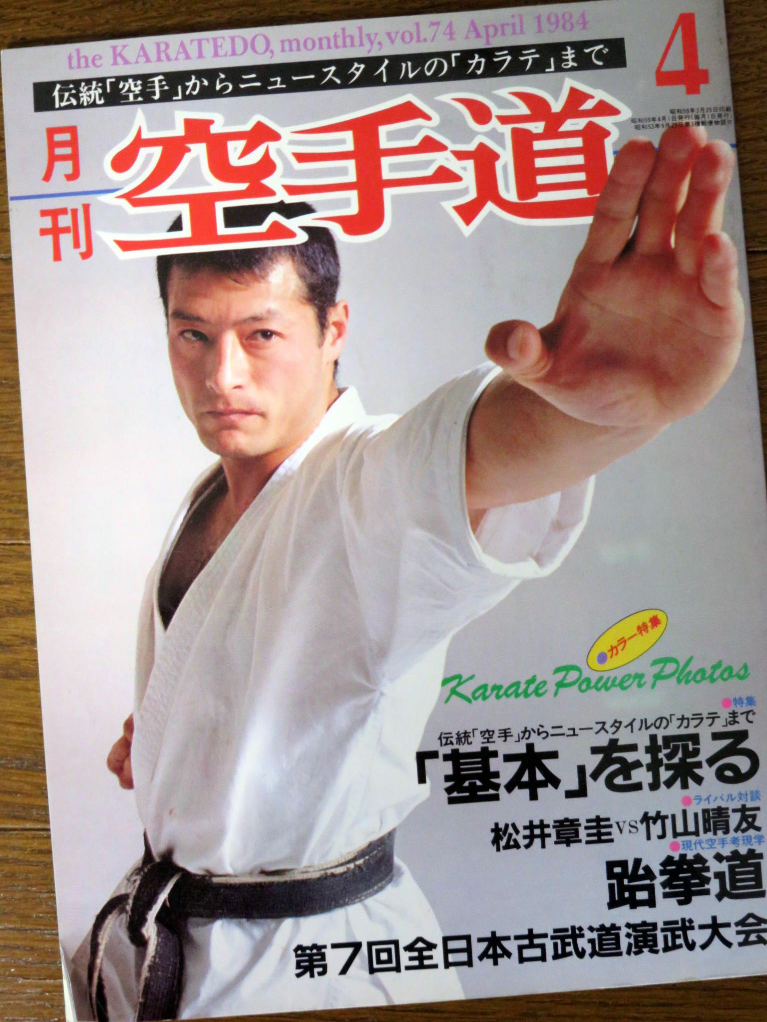 kuro-obi - 月刊「空手道」1984年4月号 表紙は、山本英雄先生