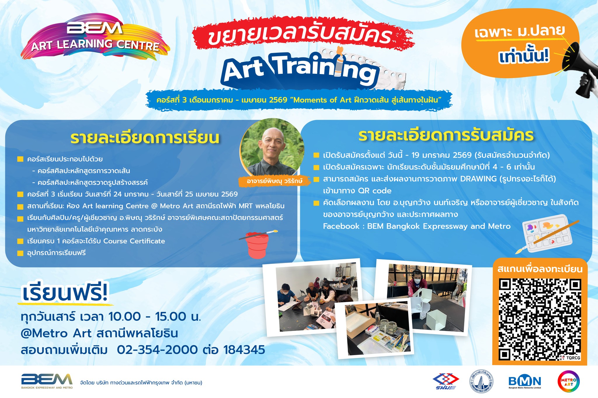 BEM - ⏰ ขยายเวลารับสมัคร Art Training 📣📣 คอร์สเรียนศิลปะฟรี 🎨 กับตัวท็ ...