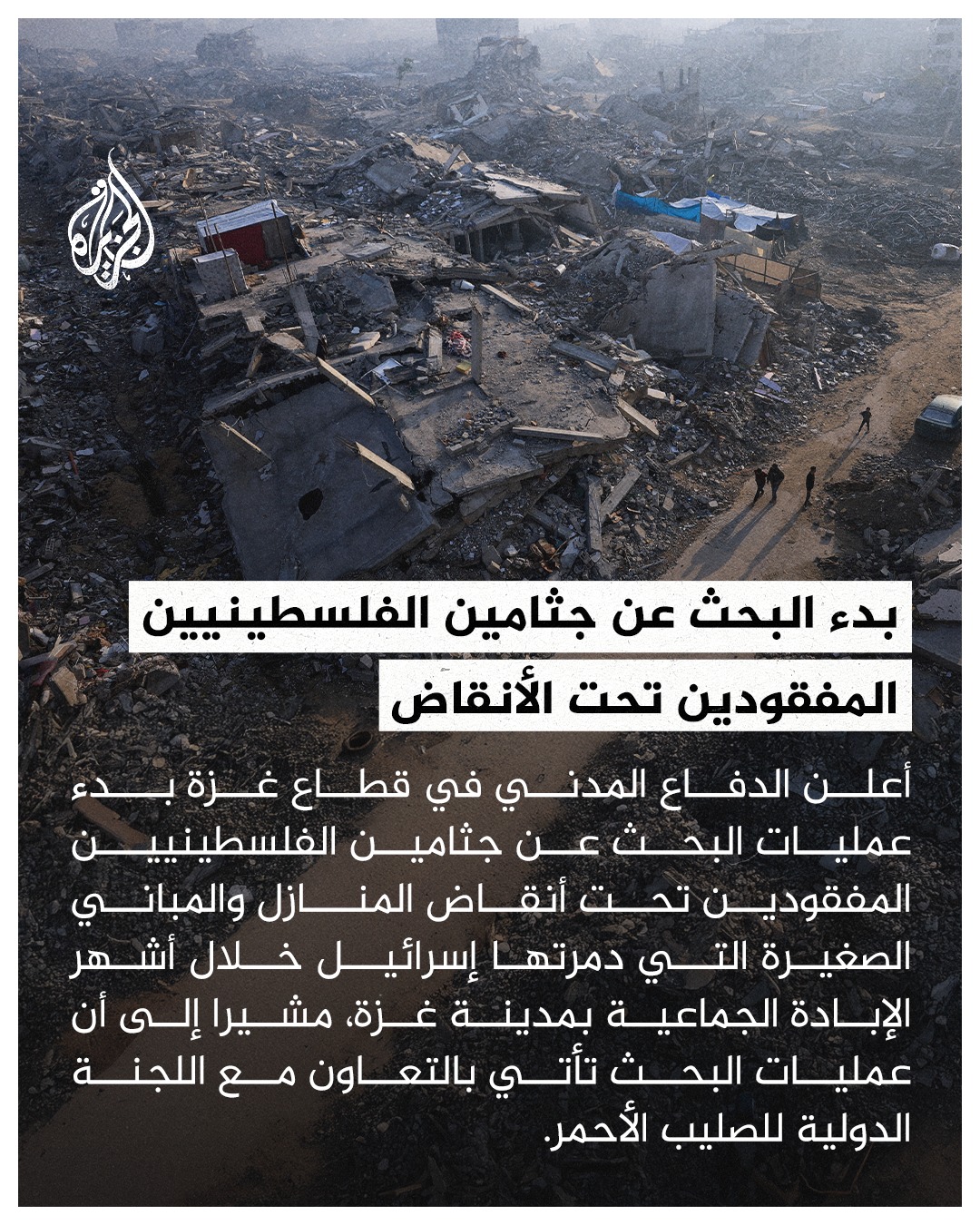 Al - بالتعاون مع الصليب الأحمر.. الدفاع المدني في غزة يعلن البدء ...