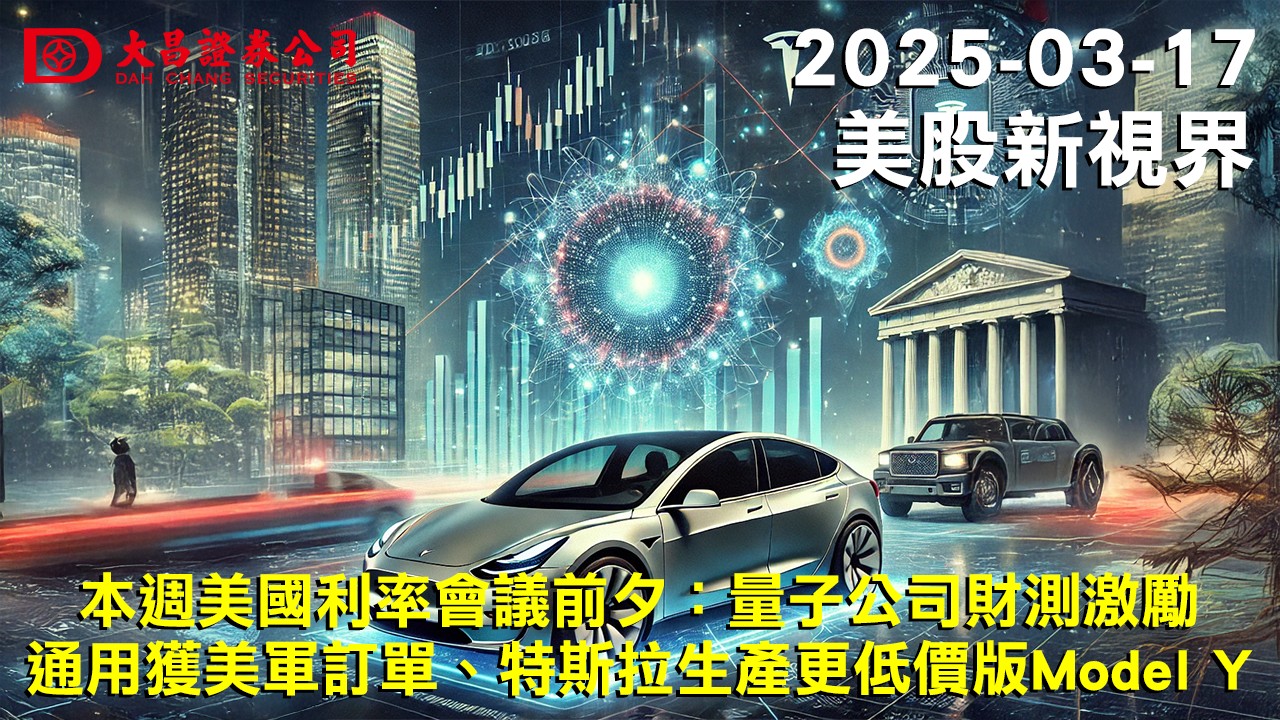 大昌證券集團 - 【大昌證券】2025年03月17日美股新視界：本週美國利率會議前夕：量子公司財測激勵... | Facebook