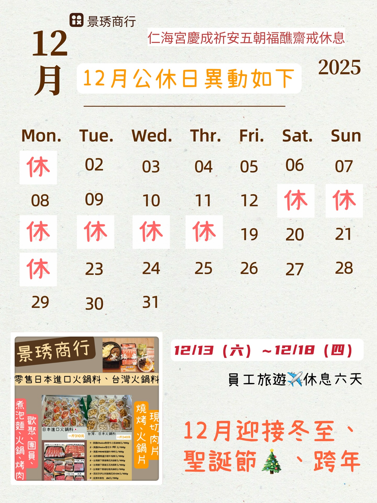 景琇商行（日本進口火鍋料、現切肉片） - 12月，營業日異動如圖 因仁海宮慶成祈安五朝福醮齋戒 我們12月13～12月18不會營業 所以我們去 ...