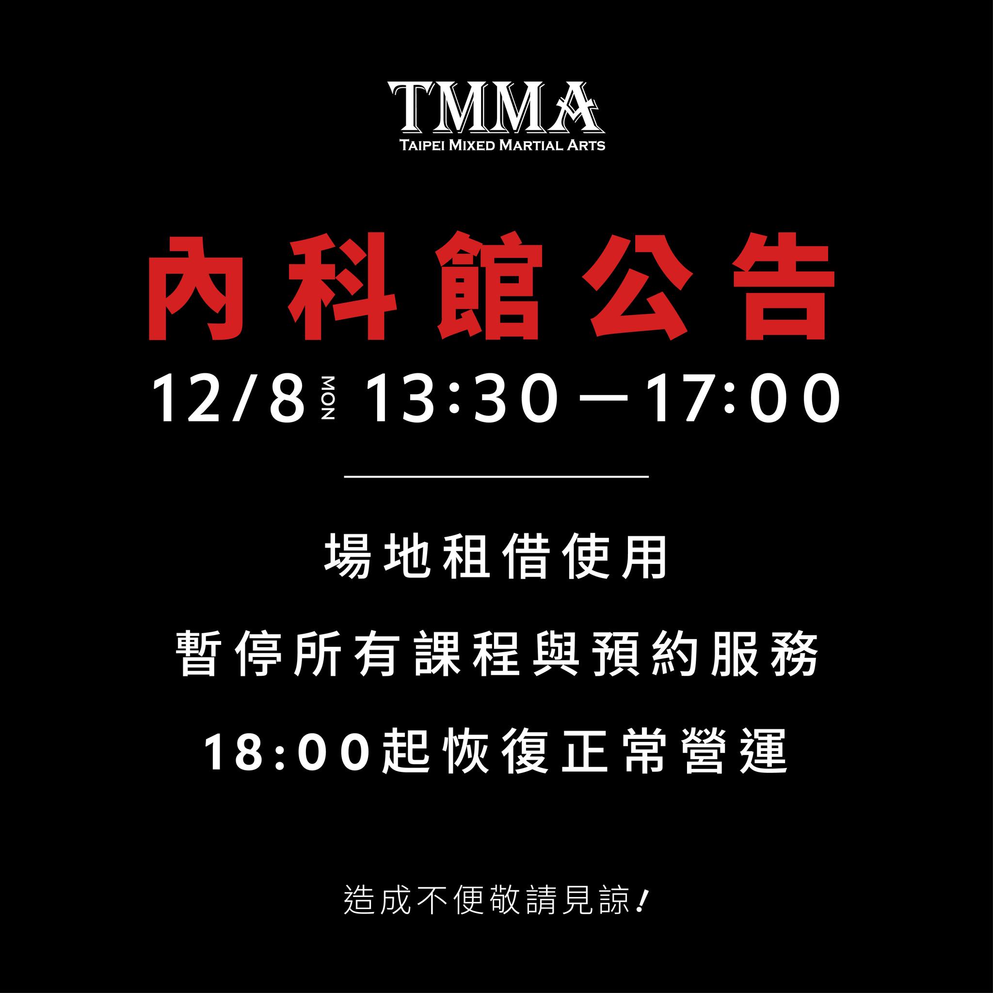 TMMA 台北格鬥運動館 - 【 TMMA｜內科館公告 】 2025/12/08 (ㄧ) 13:30-17:00... | Facebook