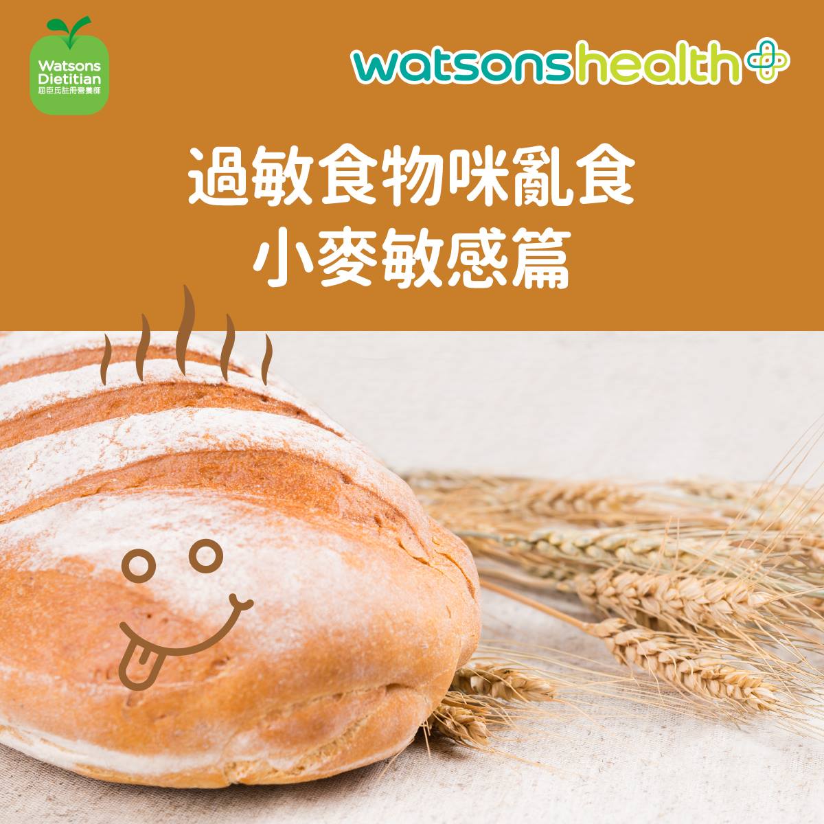 Watsons - 【食物過敏睇真啲】 小麥篇 對小麥入面嘅蛋白質有過敏反應或者係患有乳糜瀉嘅人，要避免所有含小麥成分嘅食品，如果唔係，腸道 ...