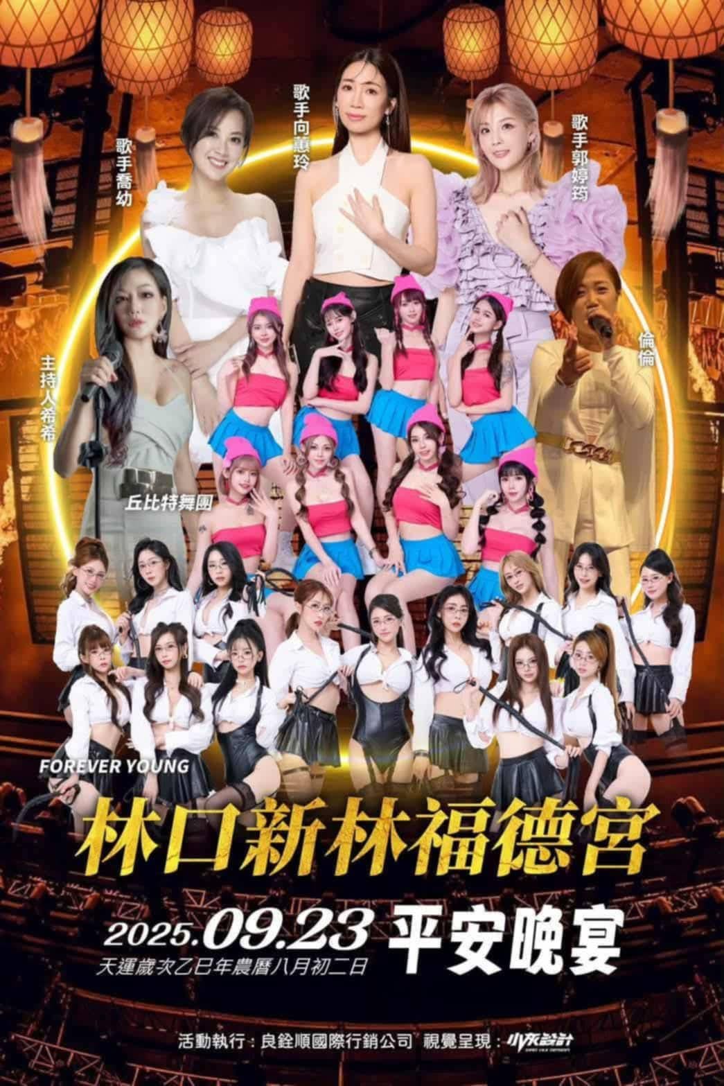 明星太陽報 - 【🏮💃林口新林福德宮。平安晚宴。🏮💃影歌星勁歌熱舞晚會：明天 9月23日晚上。熱鬧開唱！🏮💃】 📅... | Facebook
