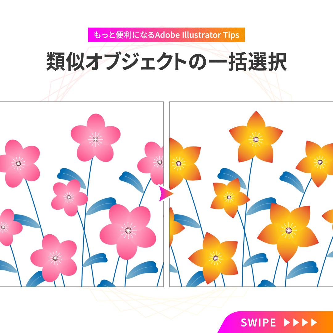 ✐☡ 【時短】類似オブジェクトの一括選択！ Adobe Illustratorで同じ