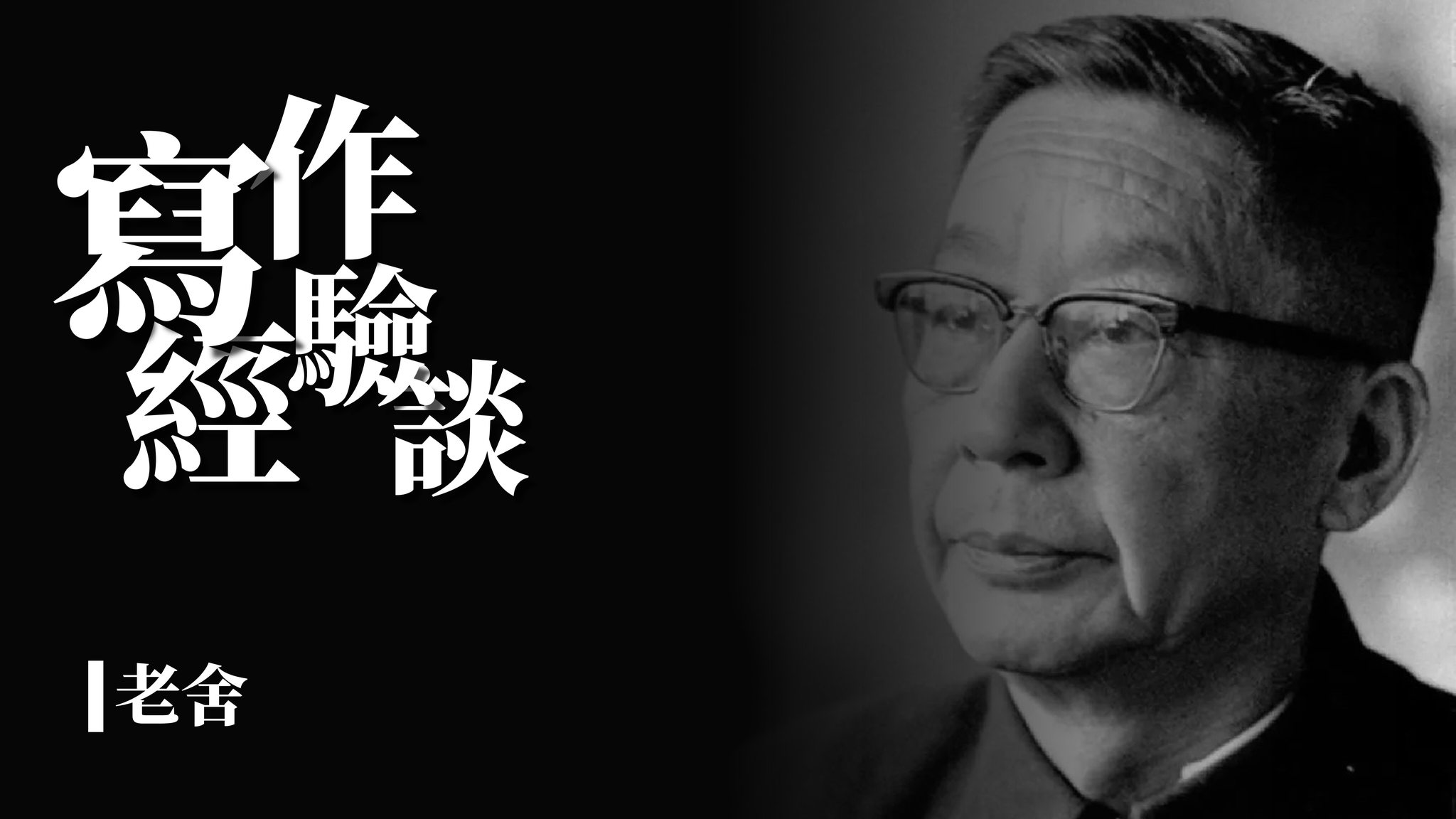 許榮哲 - 【老舍：文章別怕改】 這次分享的文章，是老舍談文章寫作的修改技巧。他從刪除冗字冗詞、調整語句，到大方向的縮篇、改寫，甚至改變文體 ...