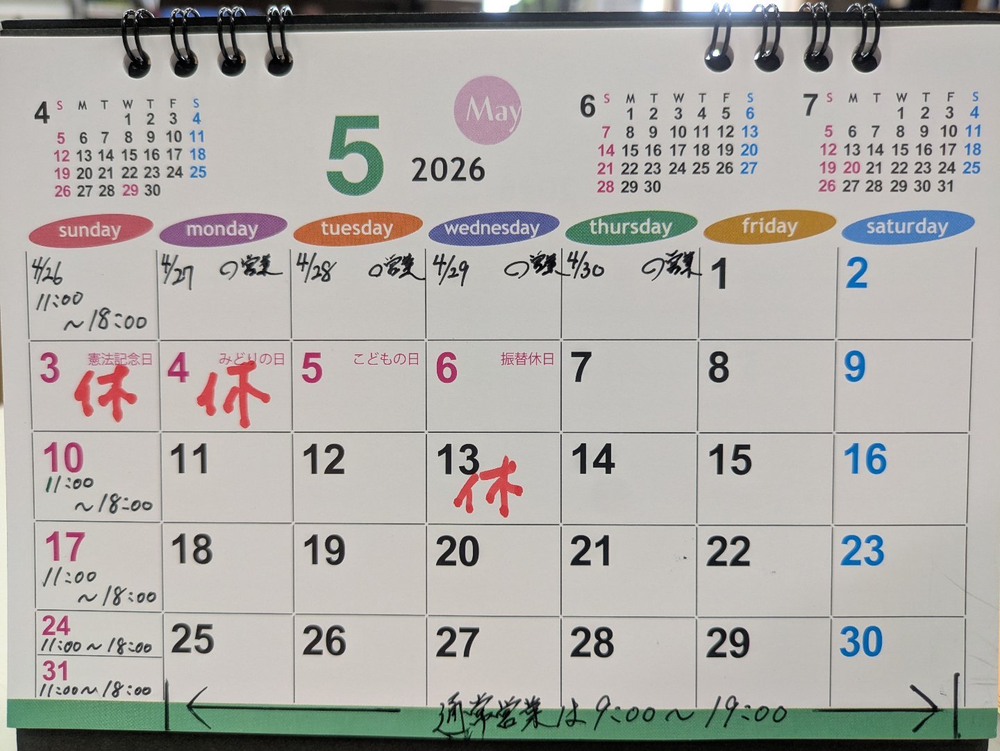 5月店舗営業カレンダー GW期間は3日と4日がお休みです。 通常の営業 