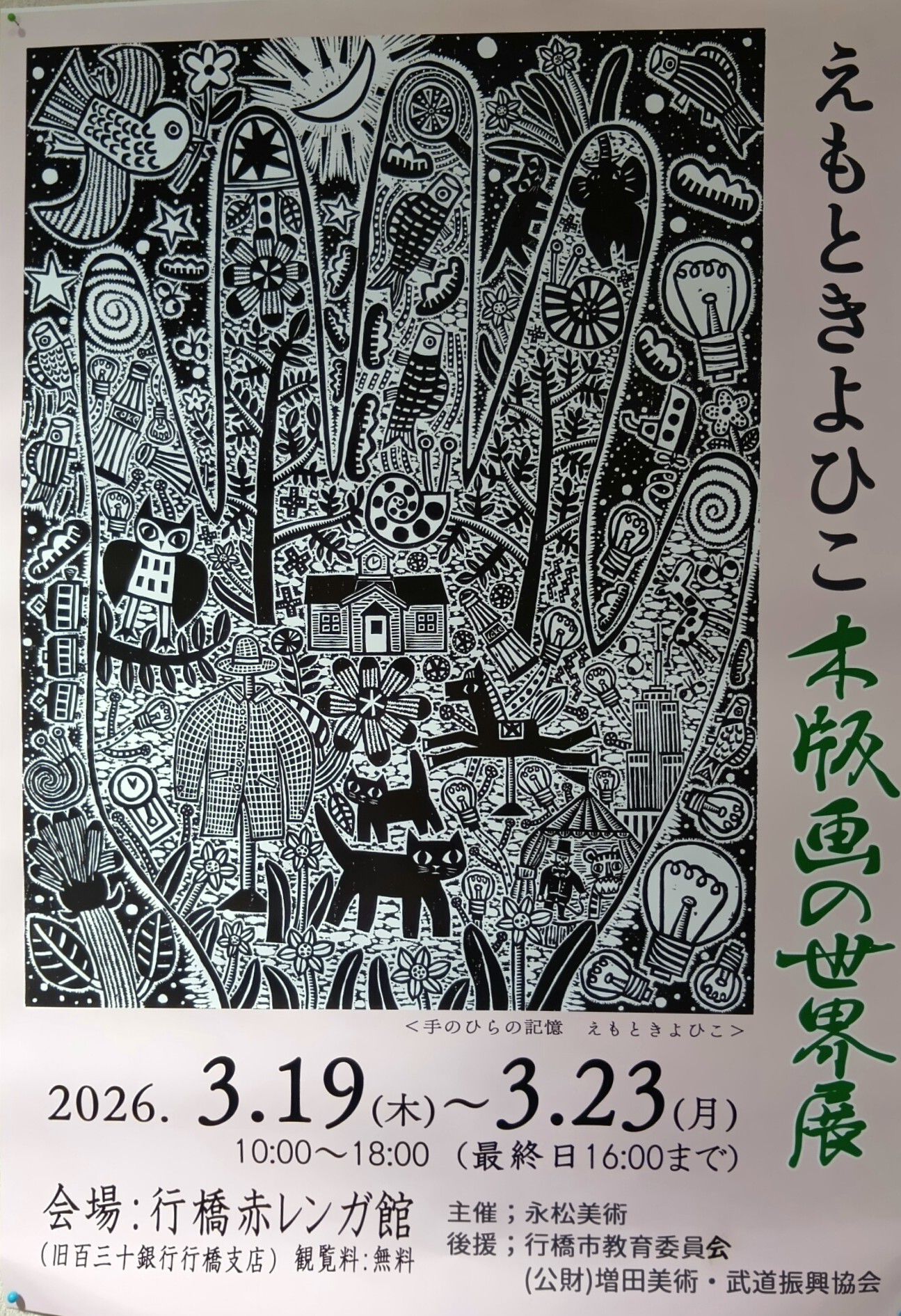 えもと きよひこ