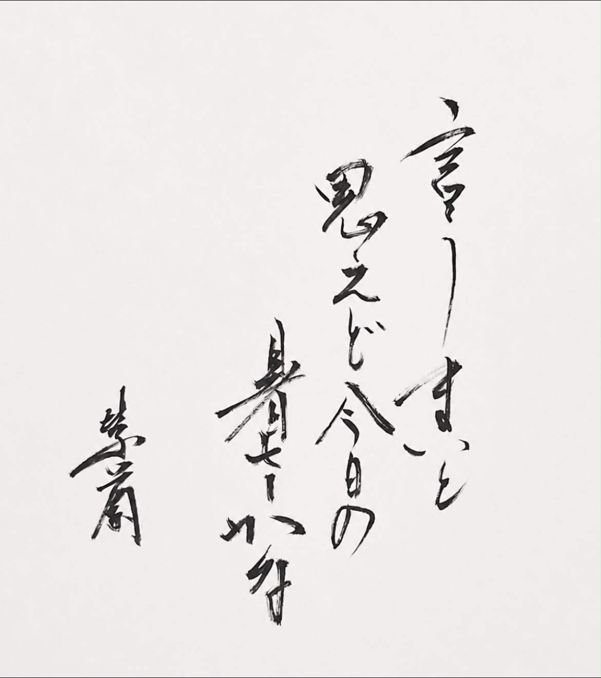 紫蘭（書道家） - 母の日に… 「念ずれば、花開く」 念ずれば花ひらく